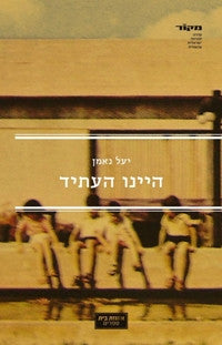 היינו העתיד