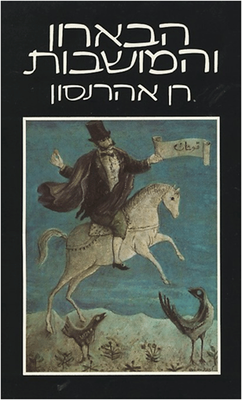 הבארון והמושבות / ההתיישבות היהודית בארץ-ישראל בראשיתה 1882-1890