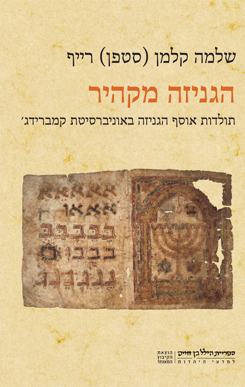 הגניזה מקהיר / תולדות אוסף הגניזה באוניברסיטת קמברידג'