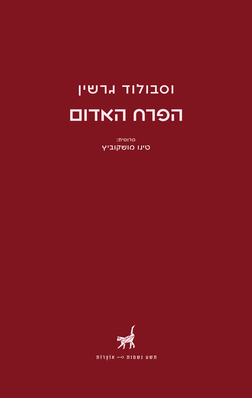 הפרח האדום