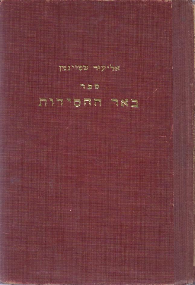 ספר באר החסידות / סדרה שניה