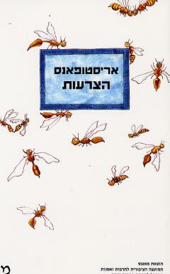 הצרעות
