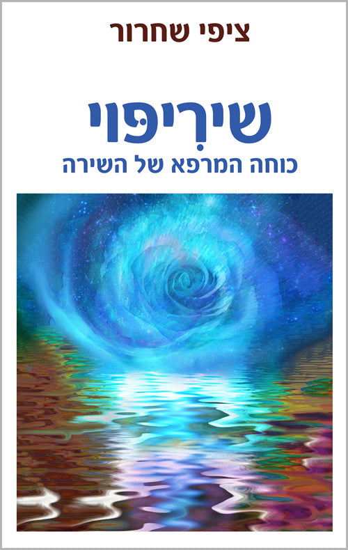 שיריפוי / כוחה המרפא של השירה
