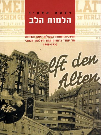 הלמות הלב / המשכיות ותמורה בפעולות הסעד והרווחה של יהודי גרמניה תחת השלטון הנאצי 1933-1945