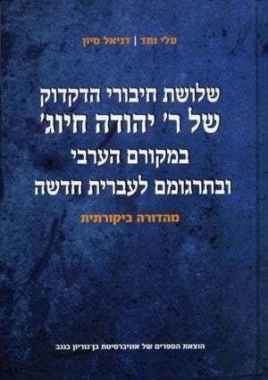שלושת חיבורי הדקדוק של ר' יהודה חיוג' במקורם הערבי ובתרגומם לעברית חדשה/ מהדורה ביקורתית