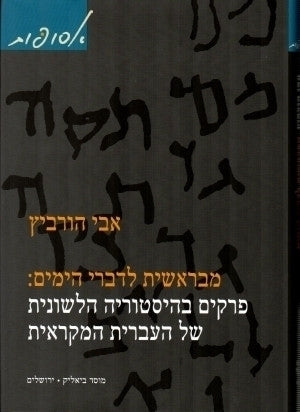 מבראשית לדברי הימים / פרקים בהיסטוריה הלשונית של העברית המקראית