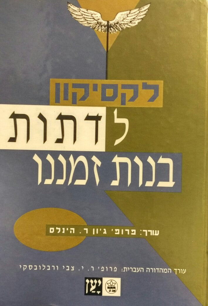 לקסיקון לדתות בנות זמננו