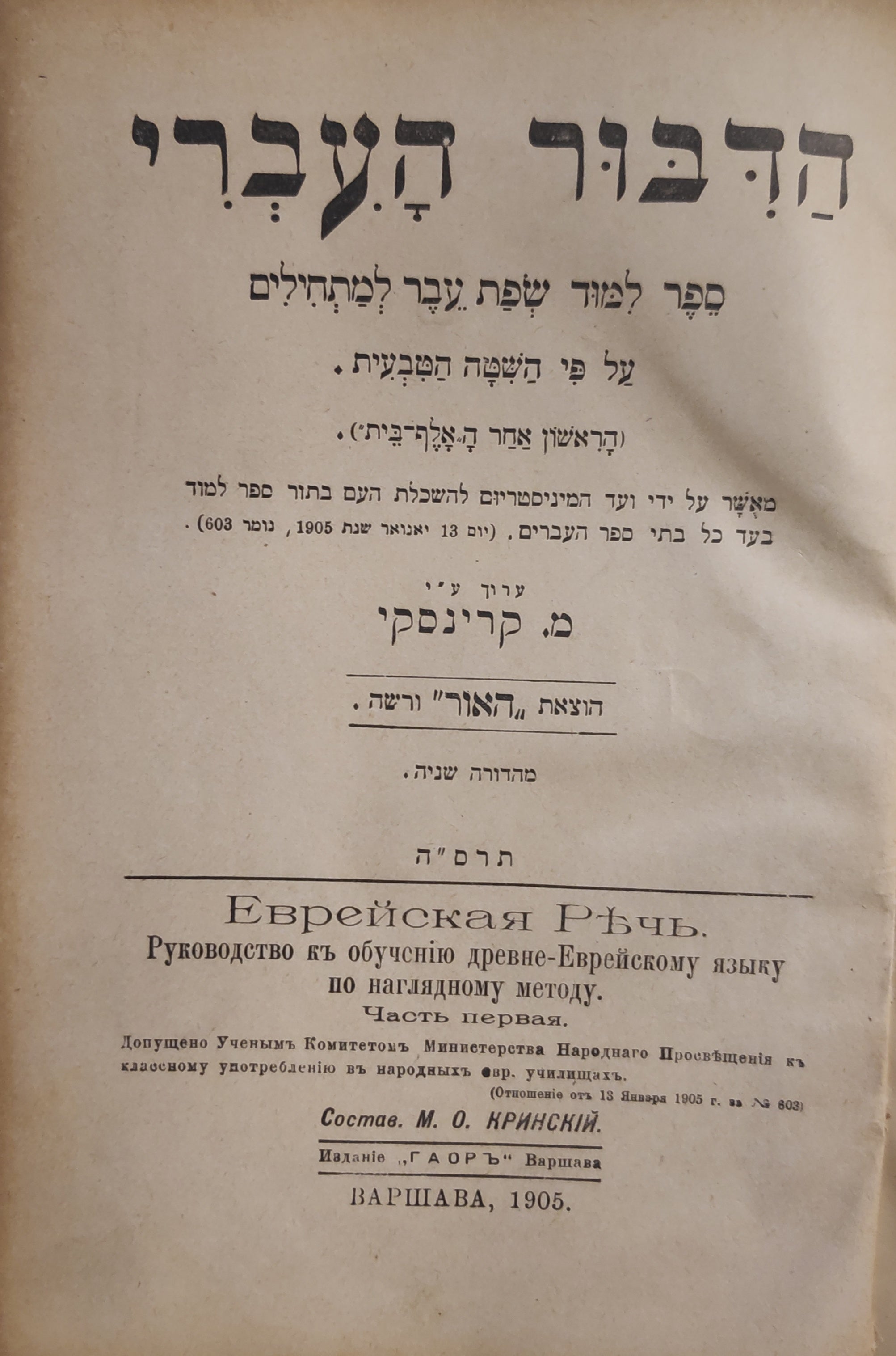 הדבור העברי / ספר למוד שפת עבר למתחילים