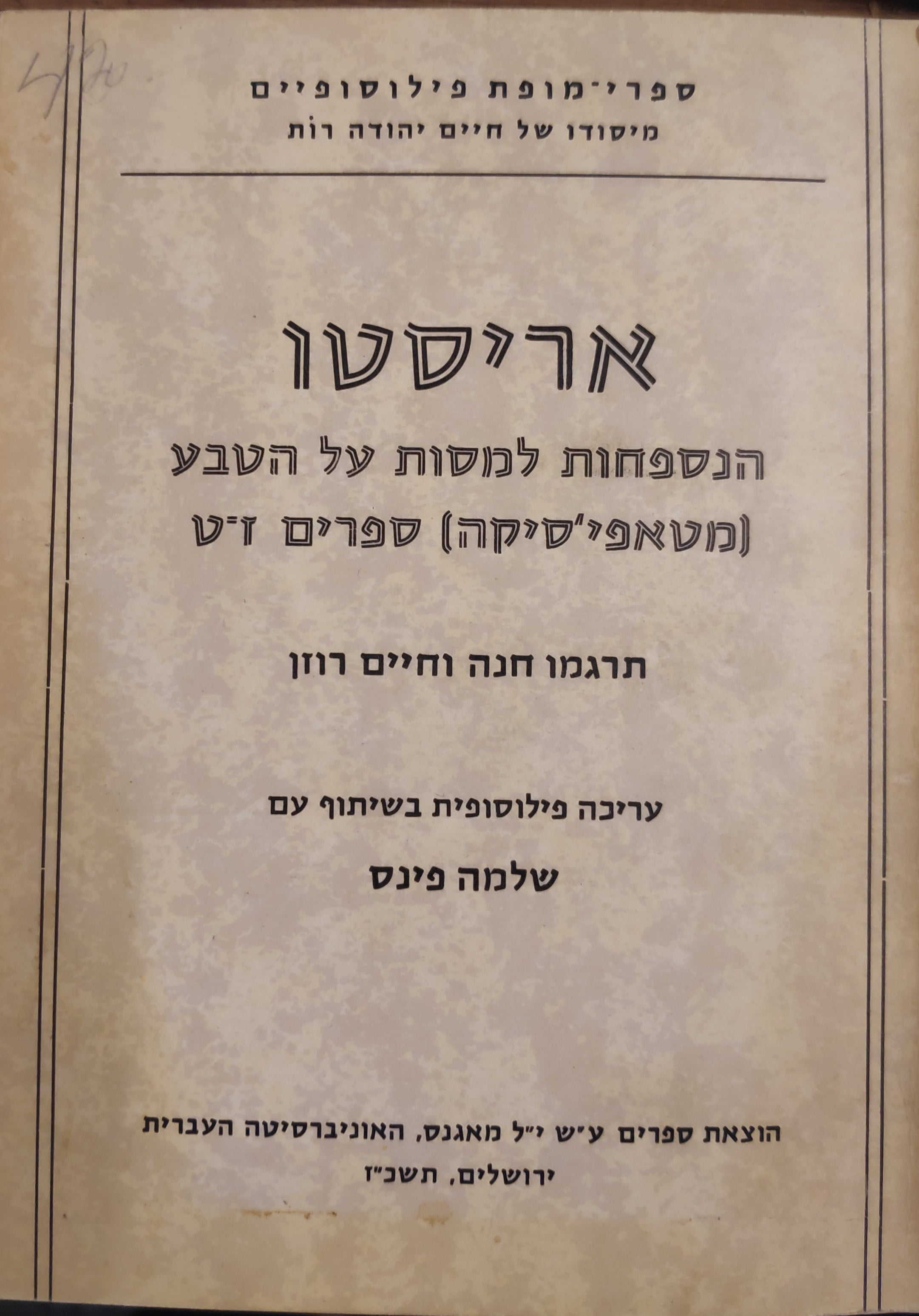 אריסטו: הנספחות למסות על הטבע (מטאפיסיקה) / ספרים ז-ט / תרגום חנה וחיים רוזן