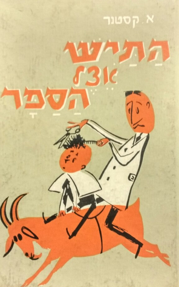 התיש אצל הספר / תרגום יעקב עדיני