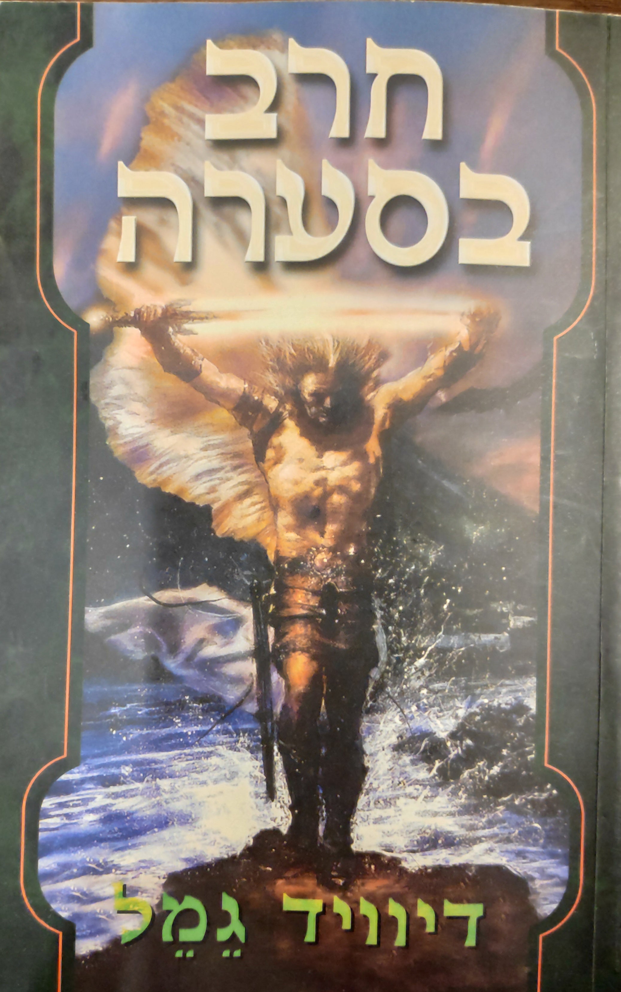 חרב בסערה