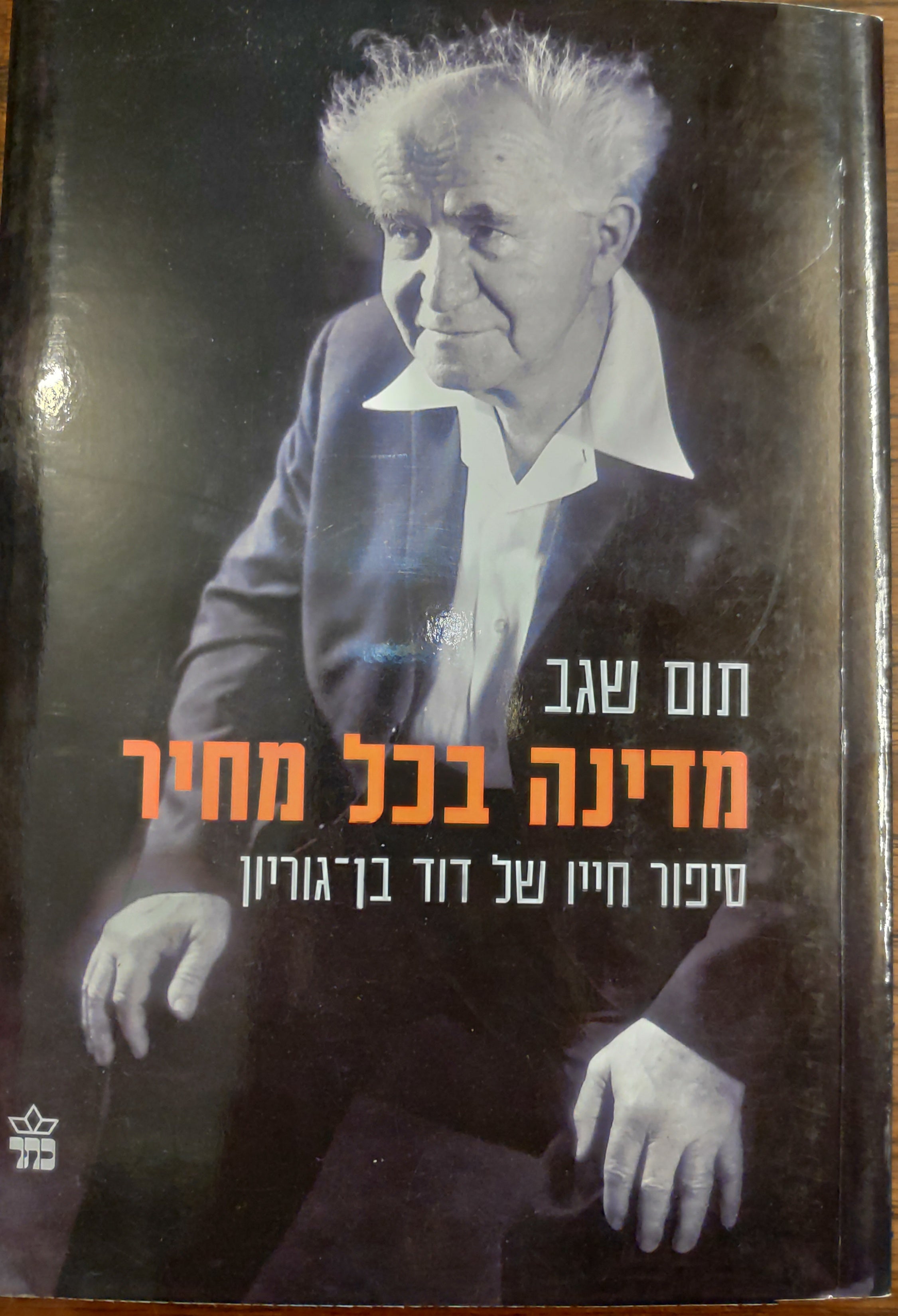מדינה בכל מחיר / סיפור חייו של דוד בן-גוריון