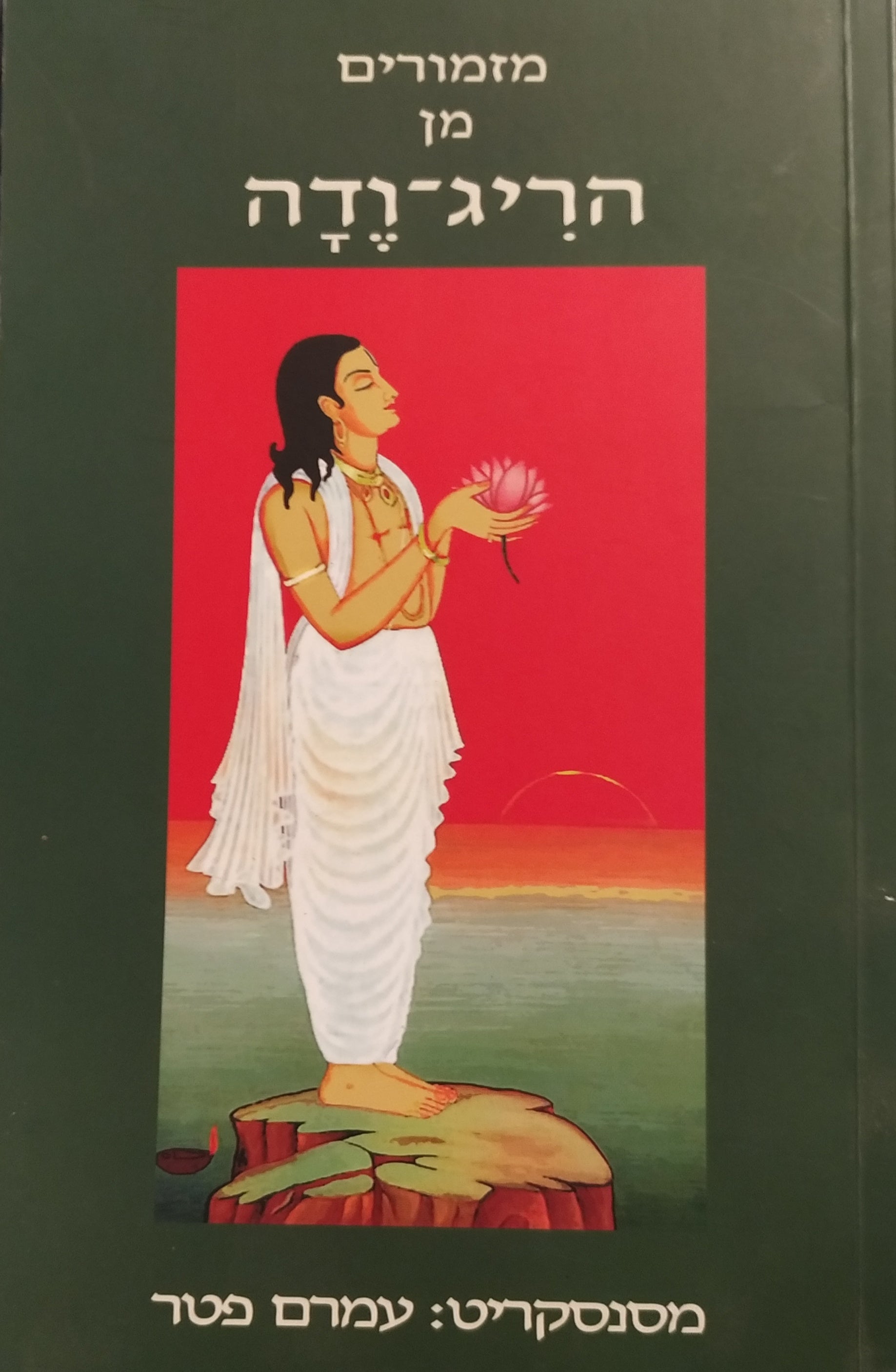 מזמורים מן הריג ודה