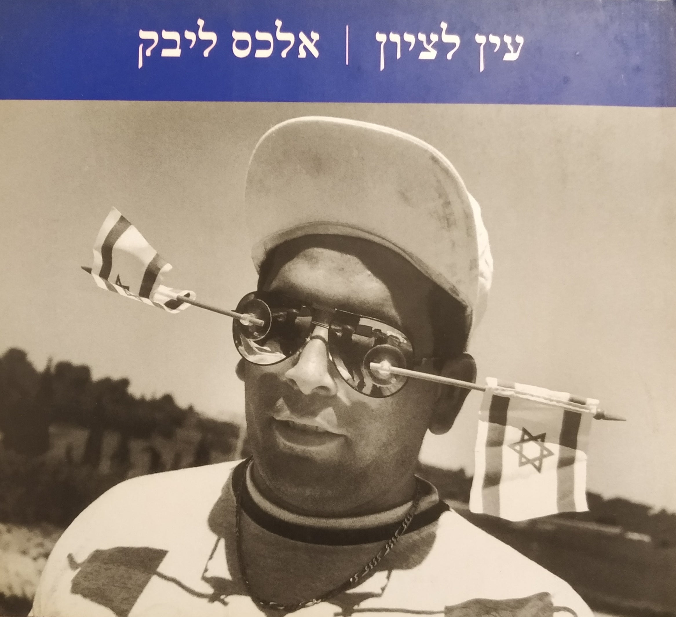 עין לציון