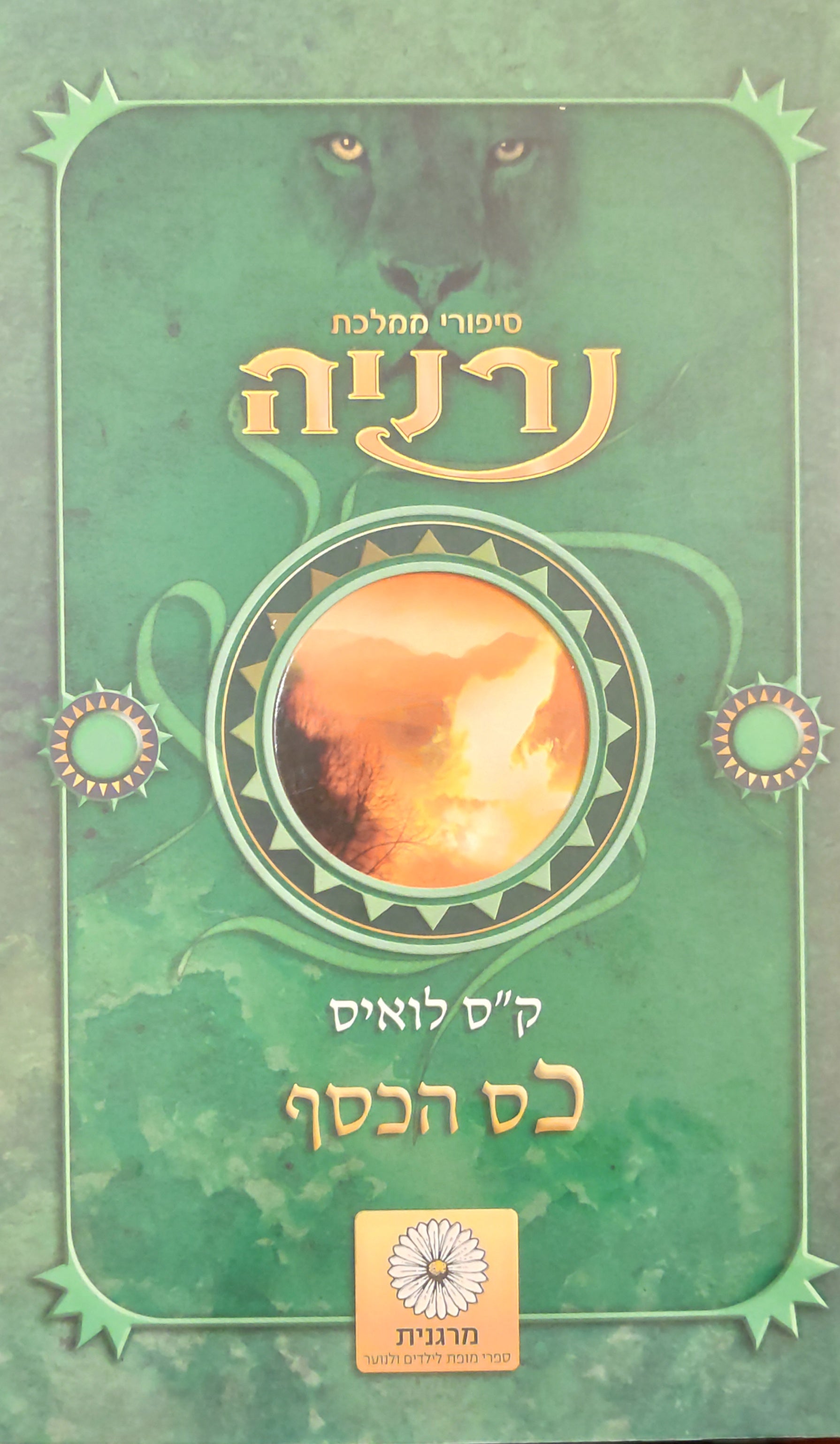 כס הכסף / תרגום גדעון טורי