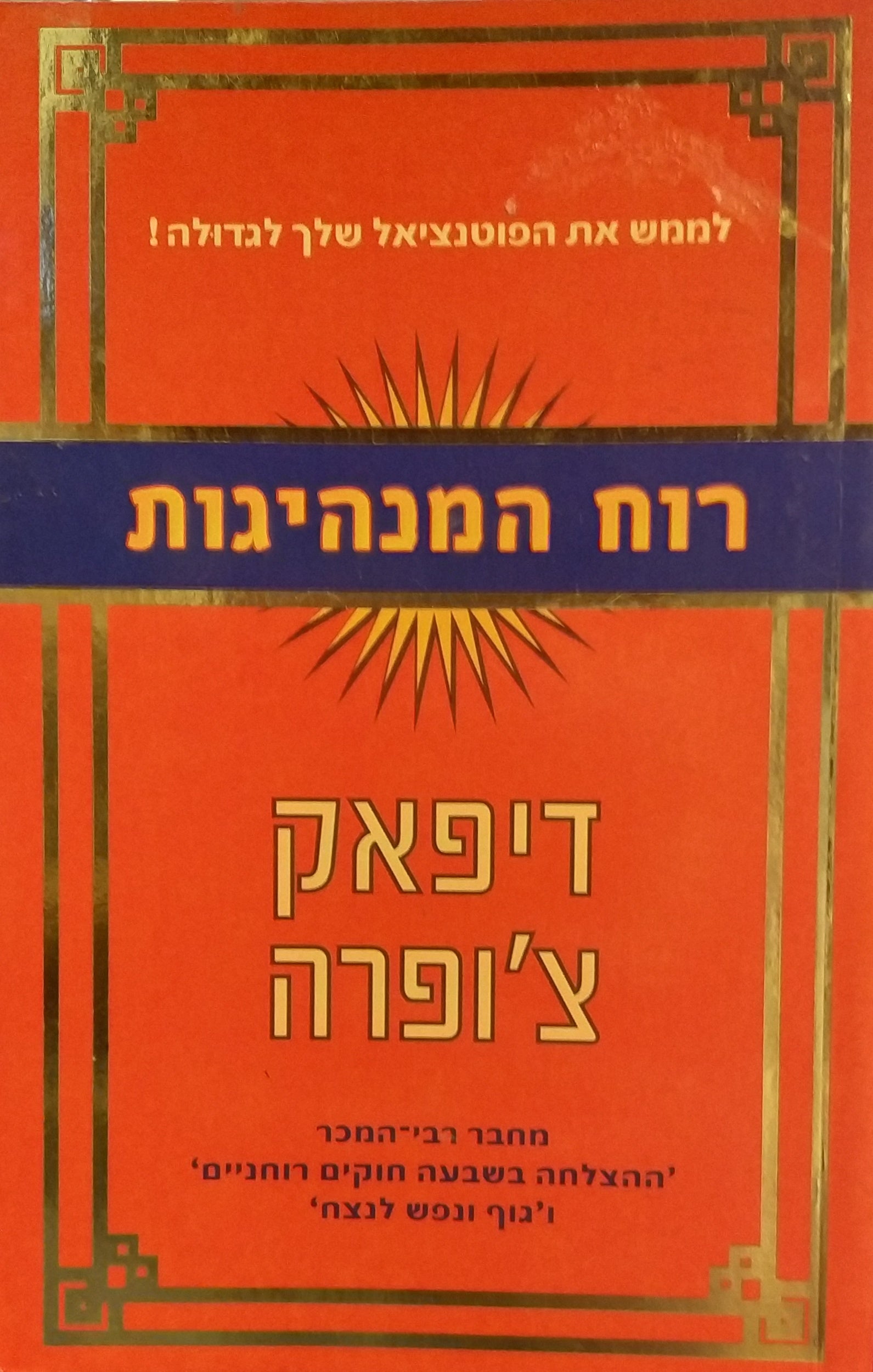 רוח המנהיגות / לממש את הפוטנציאל שלך לגדולה!
