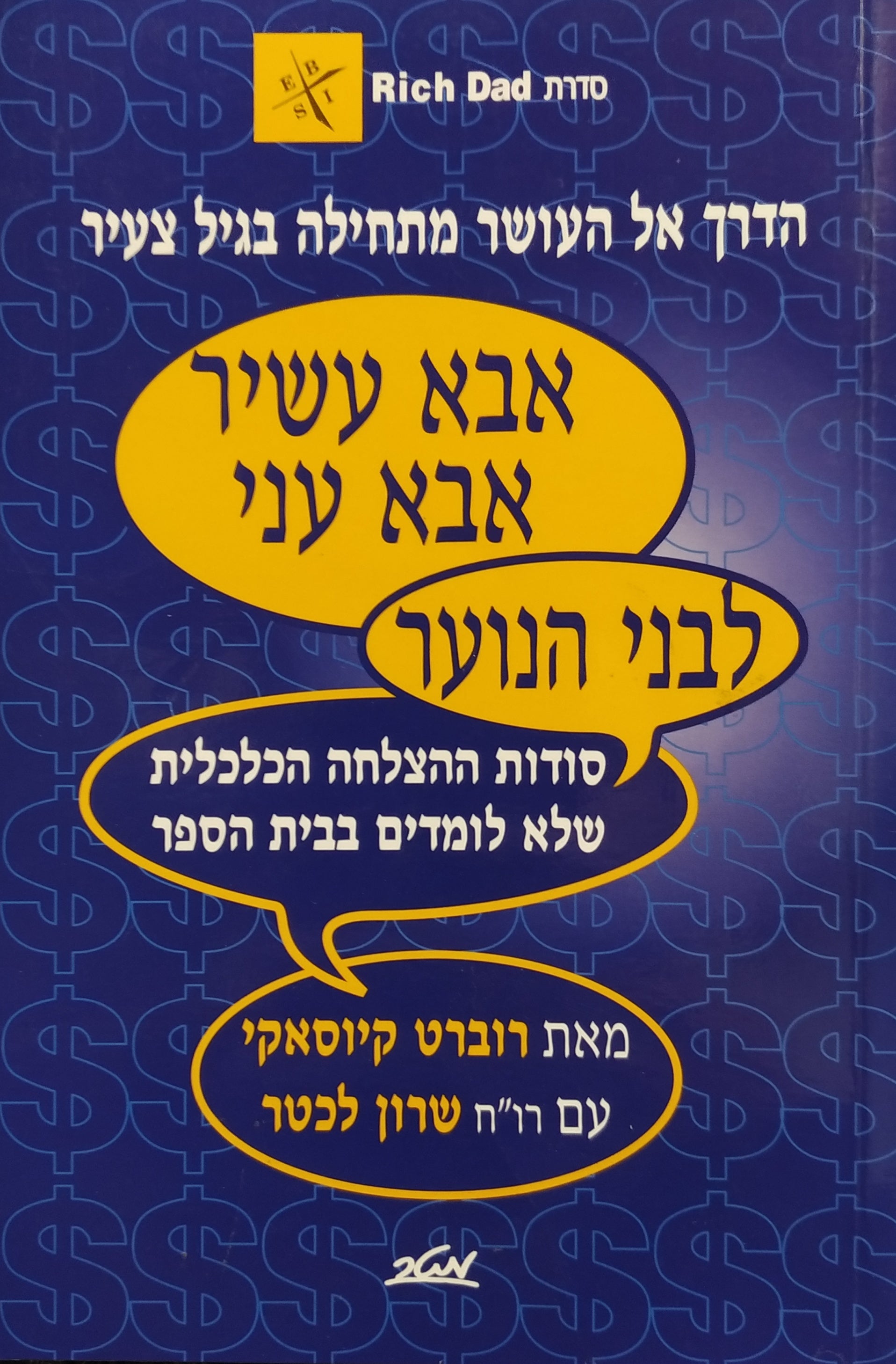 אבא עשיר, אבא עני לבני הנוער