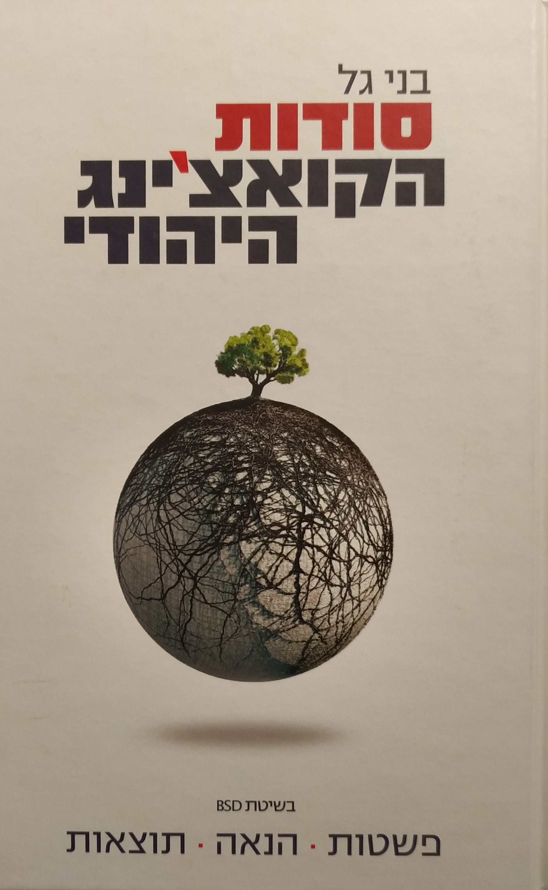 סודות הקואצ'ינג היהודי