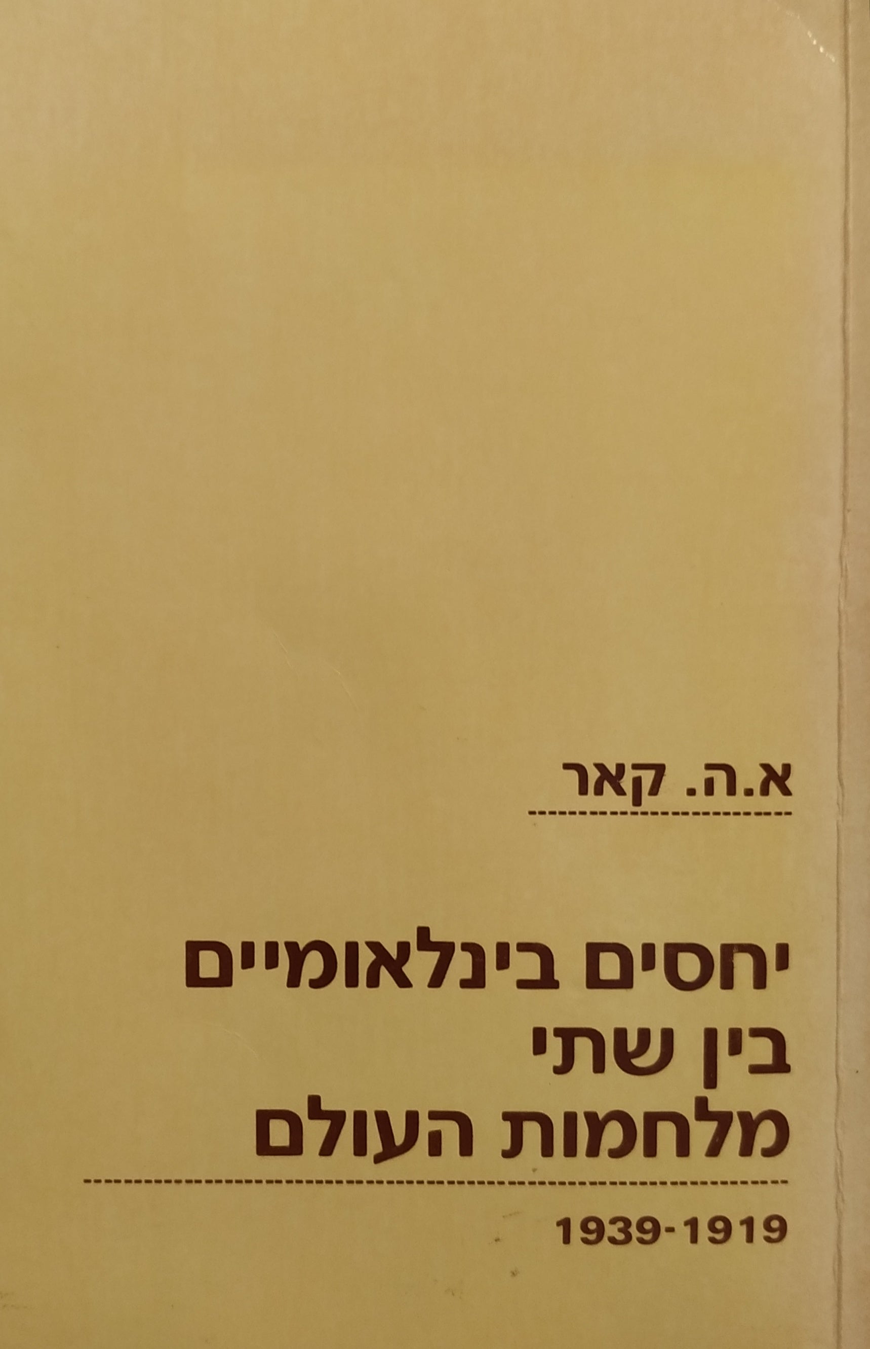 יחסים בינלאומיים בין שתי מלחמות העולם / 1939 - 1919