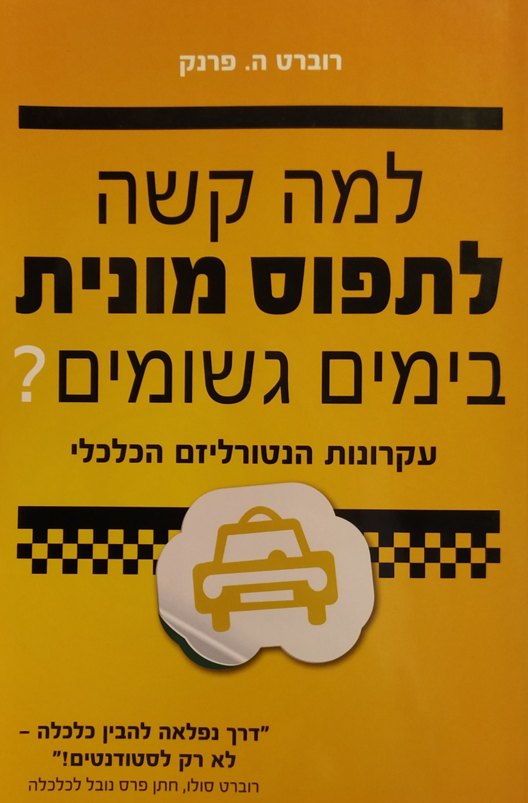 למה קשה לתפוס מונית בימים גשומים? / כלכלה בחיי היומיום