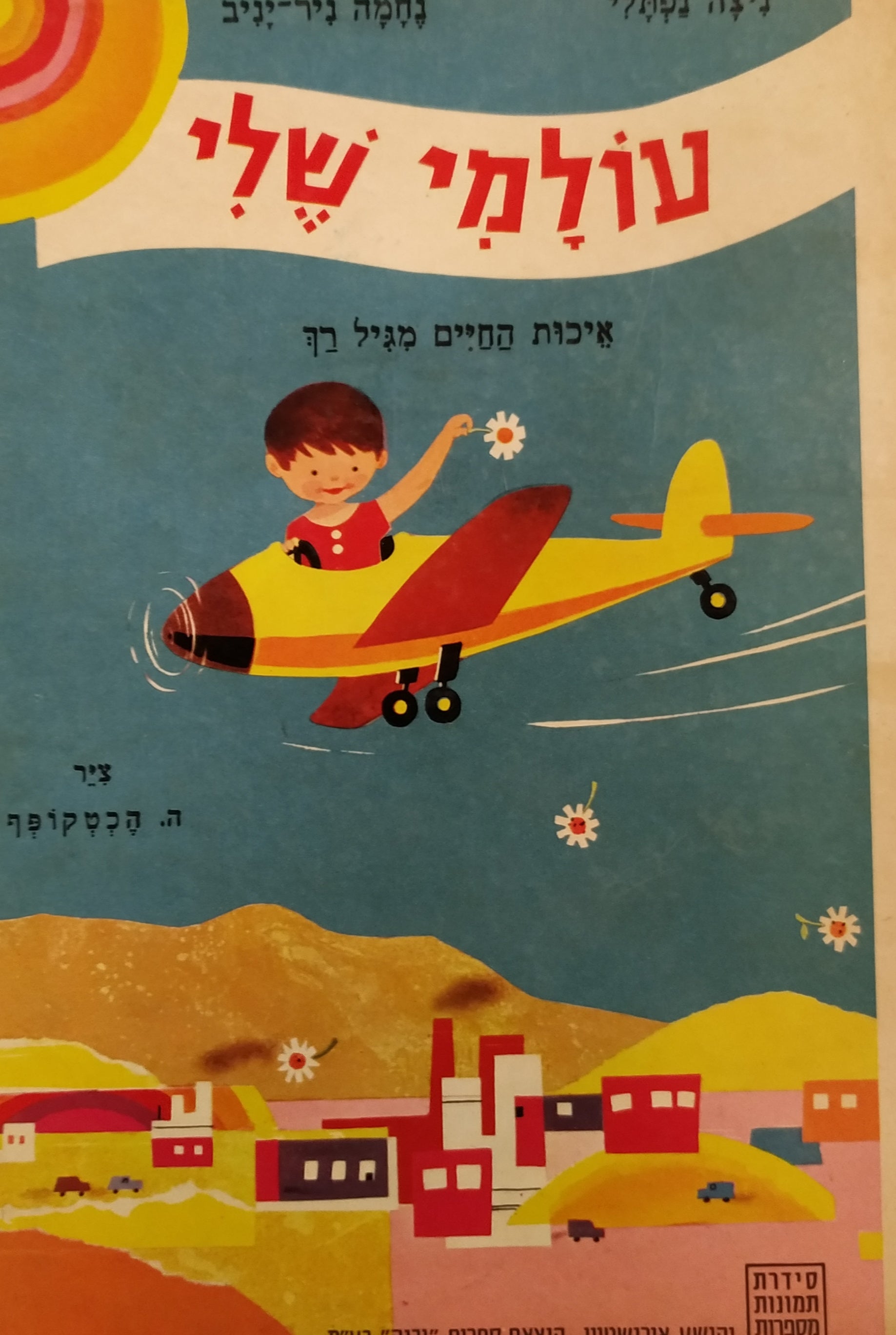עולמי שלי / איכות החיים מגיל רך
