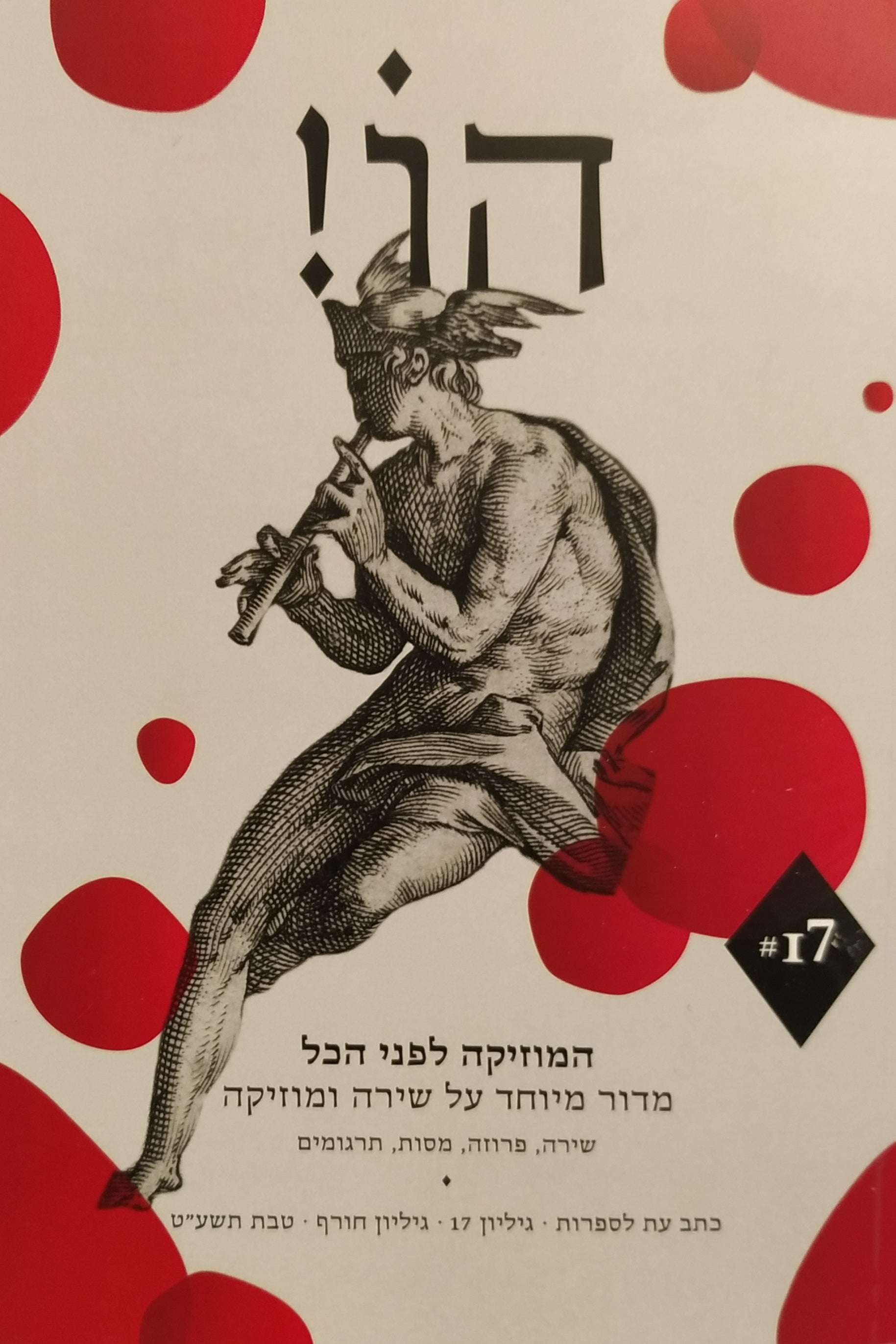 הו! כתב עת לספרות / גיליון 17