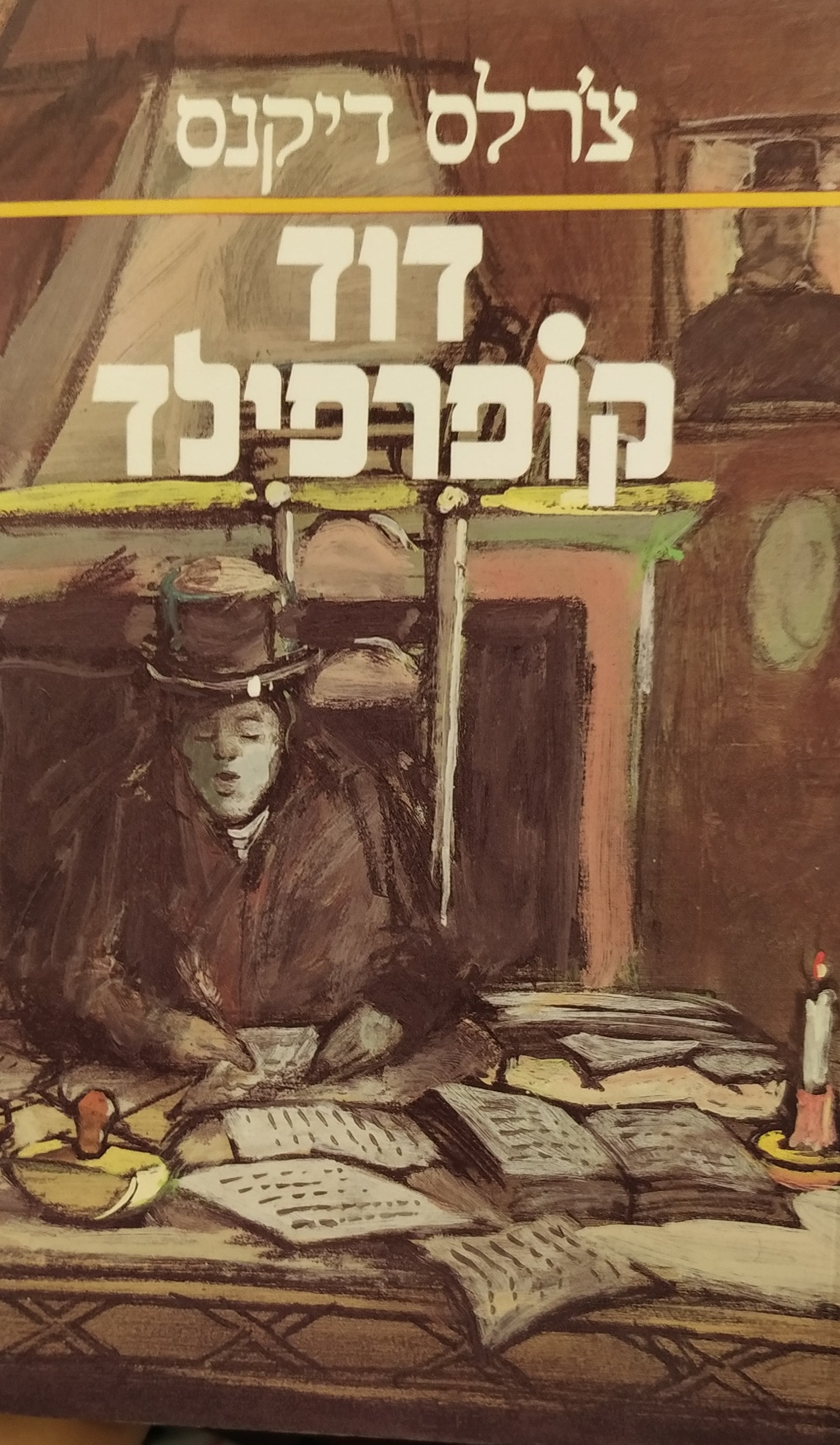 דוד קופרפילד / תרגום ישעיהו לויט