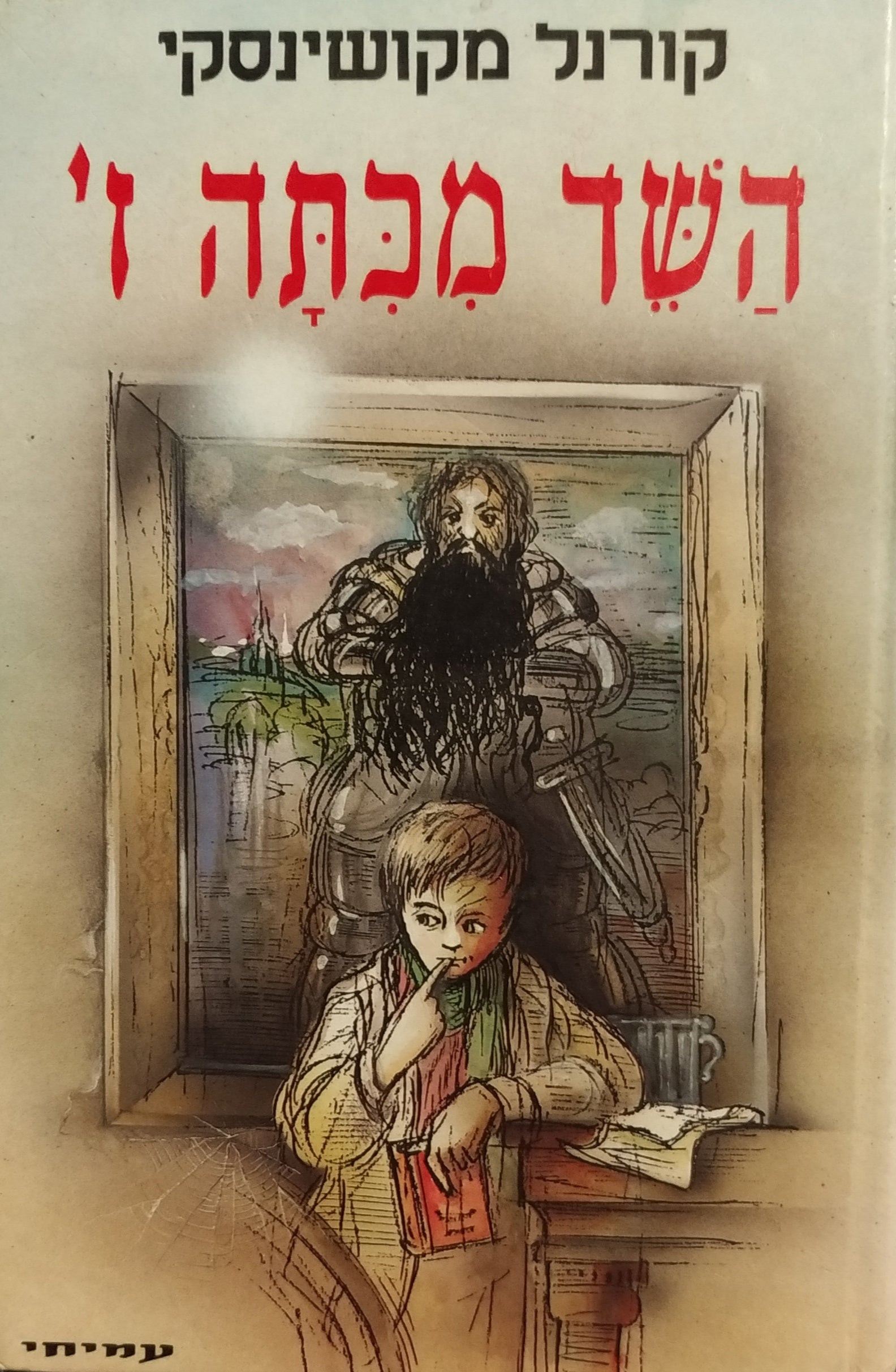 השד מכתה ז' / תרגום צבי ישיב בעריכת איל הדס, איורים: דני קרמן