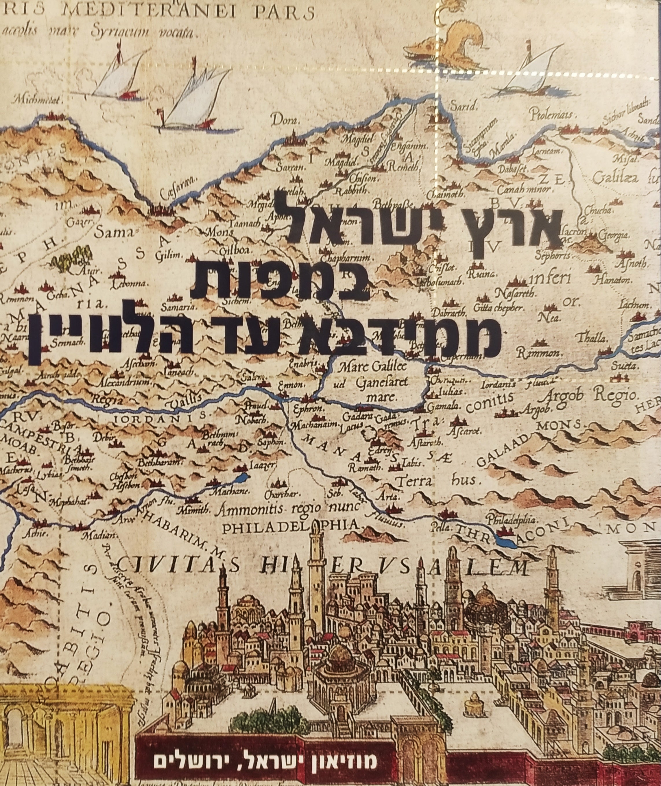 ארץ ישראל במפות ממידבא ועד הלוויין
