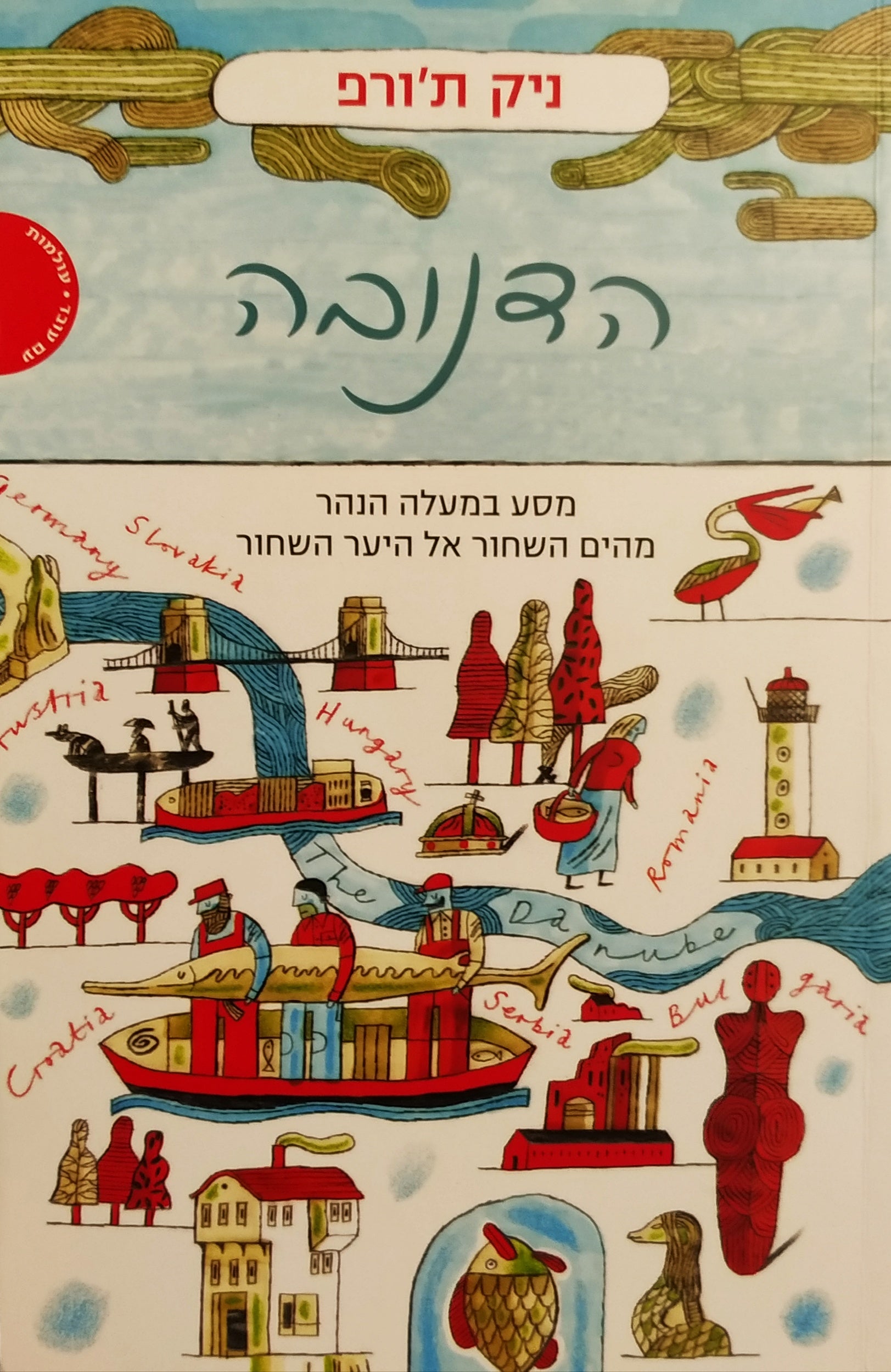 הדנובה / מסע במעלה הנהר, מהים השחור אל היער השחור