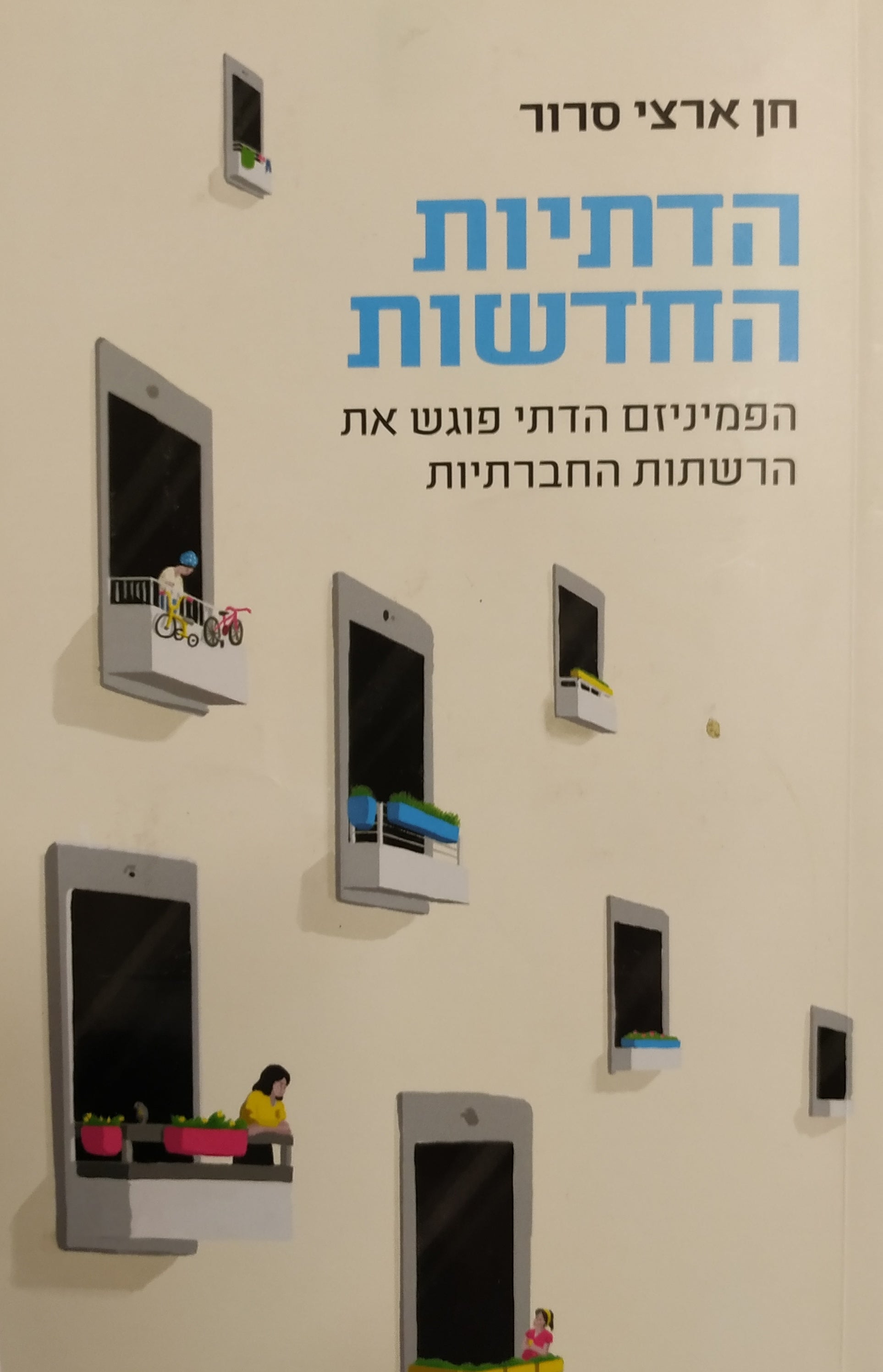 הדתיות החדשות / הפמיניזם הדתי פוגש את הרשתות החברתיות
