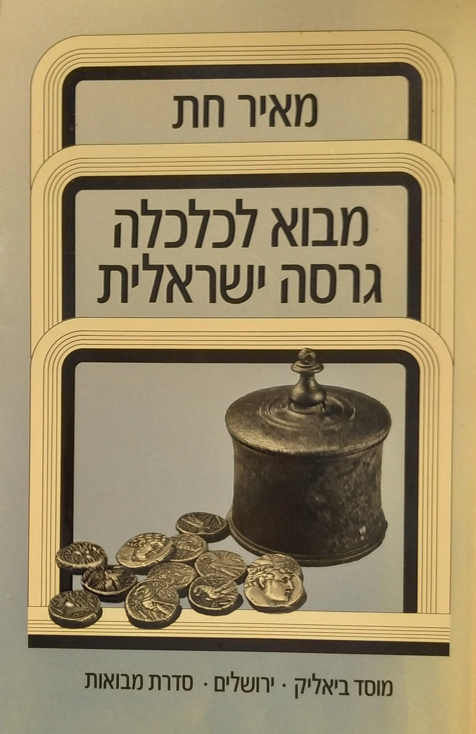 מבוא לכלכלה - גרסה ישראלית / וצפחת השמן לא תחסר?