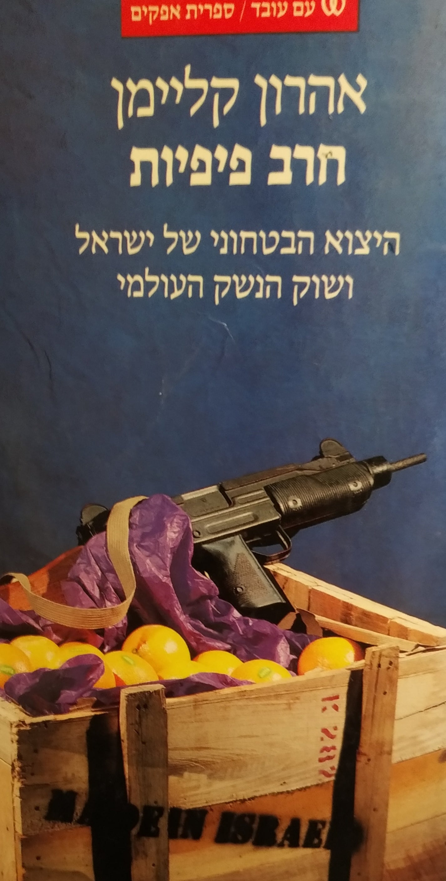 חרב פיפיות / היצוא הבטחוני של ישראל ושוק הנשק העולמי