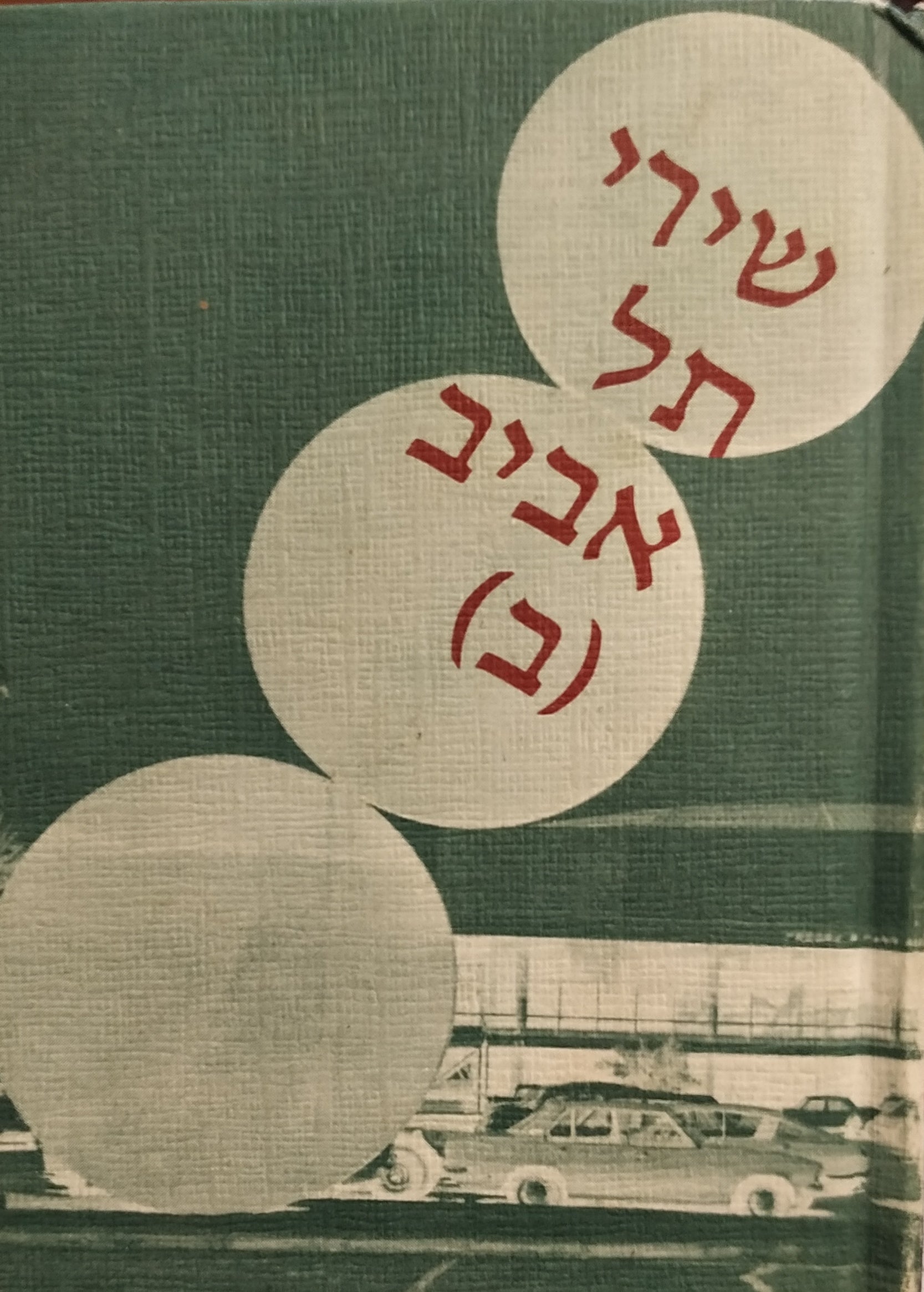 שירי תל אביב / מבחר זוטא ב'