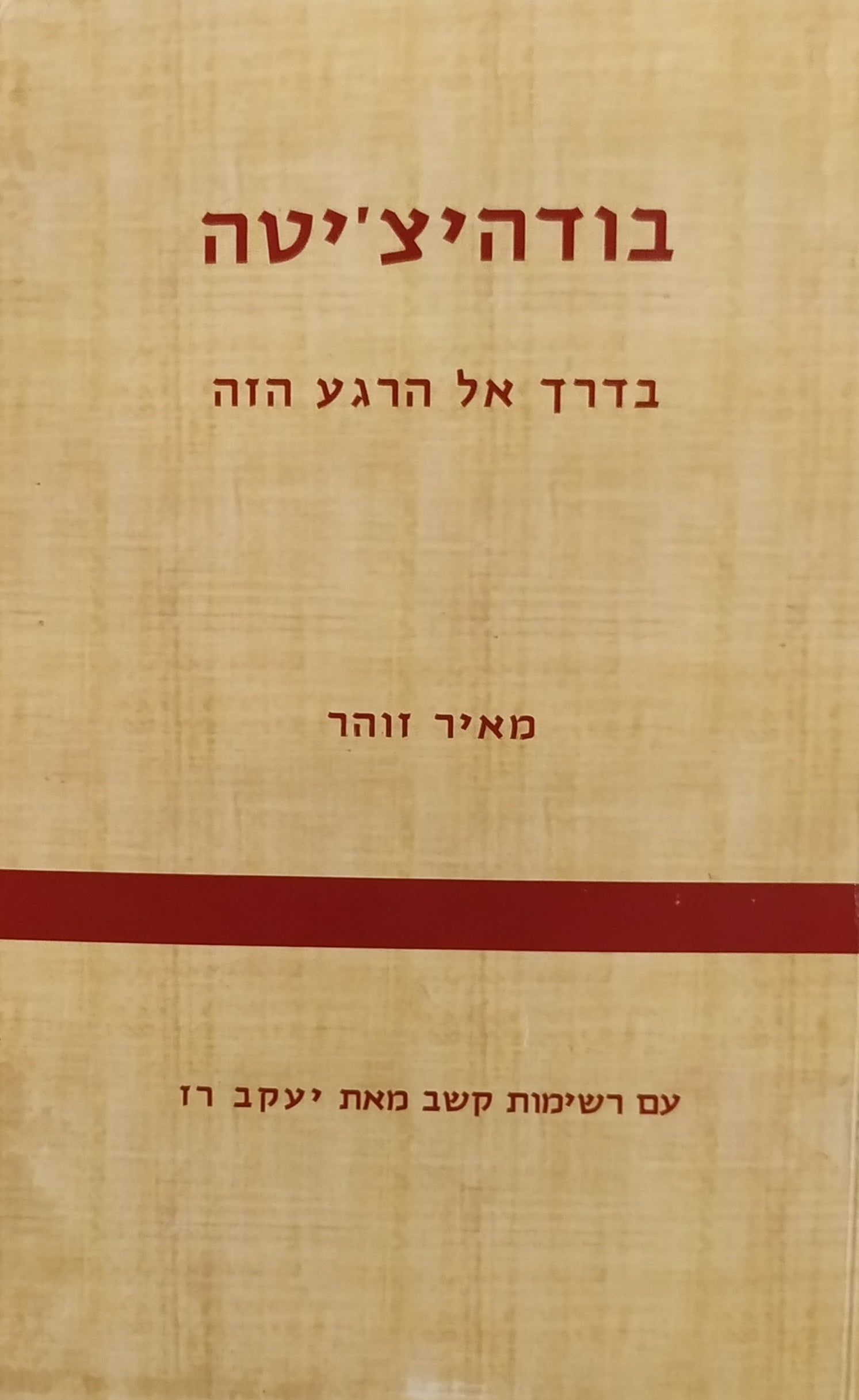 בודהיצ'יטה: בדרך אל הרגע הזה / עם רשימות קשב מאת יעקב רז