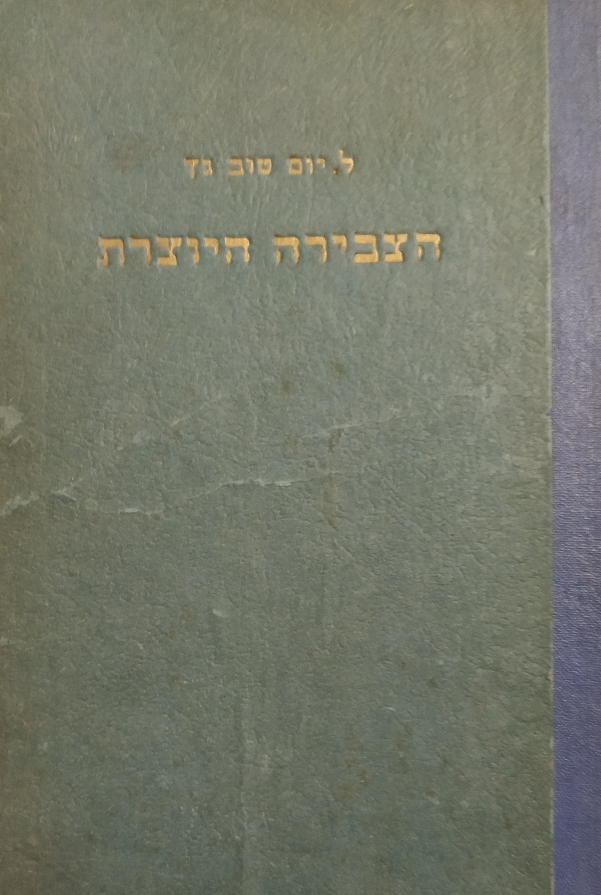 הצבירה היוצרת