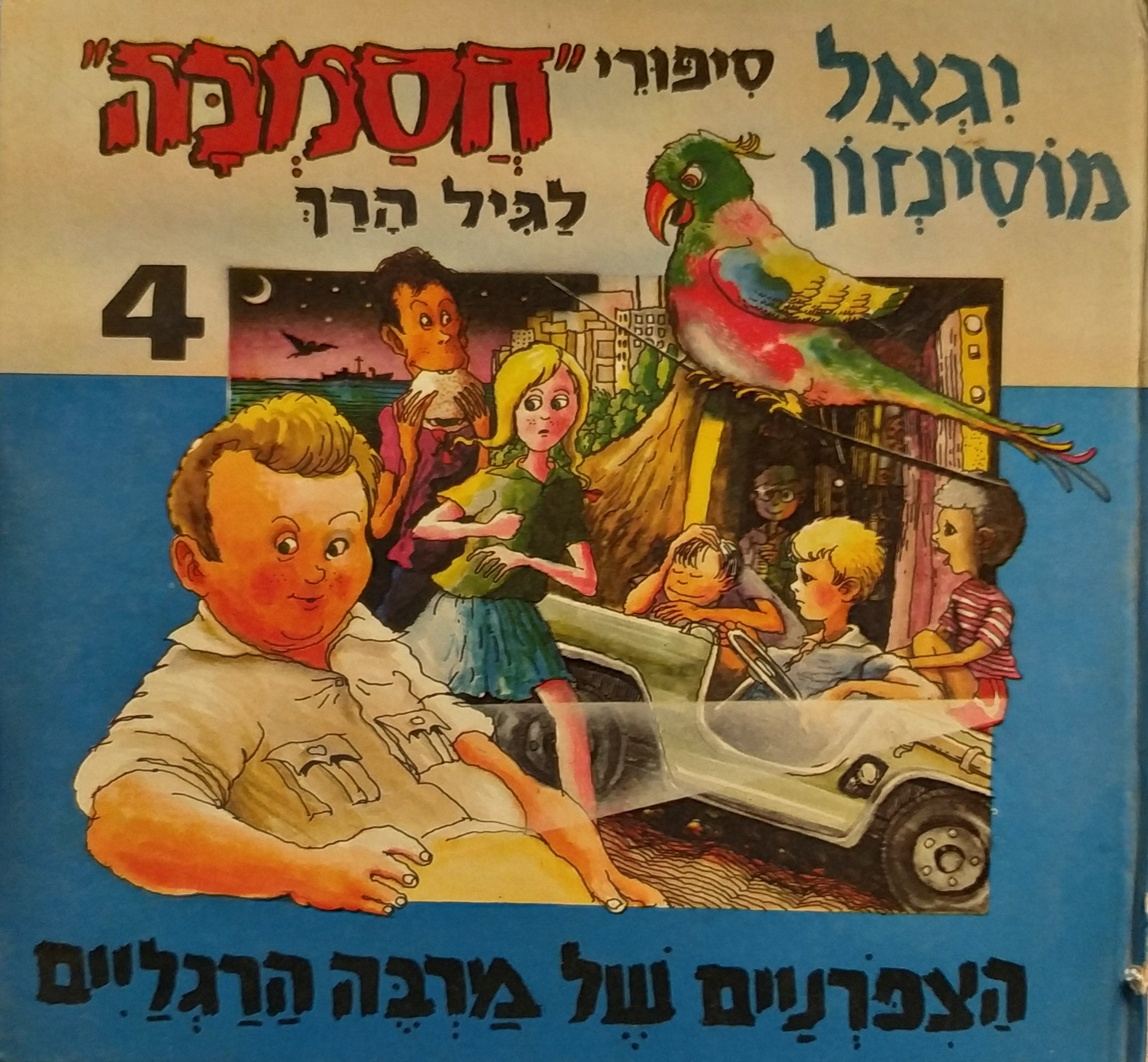סיפורי חסמבה לגיל הרך 4 / מה קרה לצפרנים של מרבי-הרגלים?!