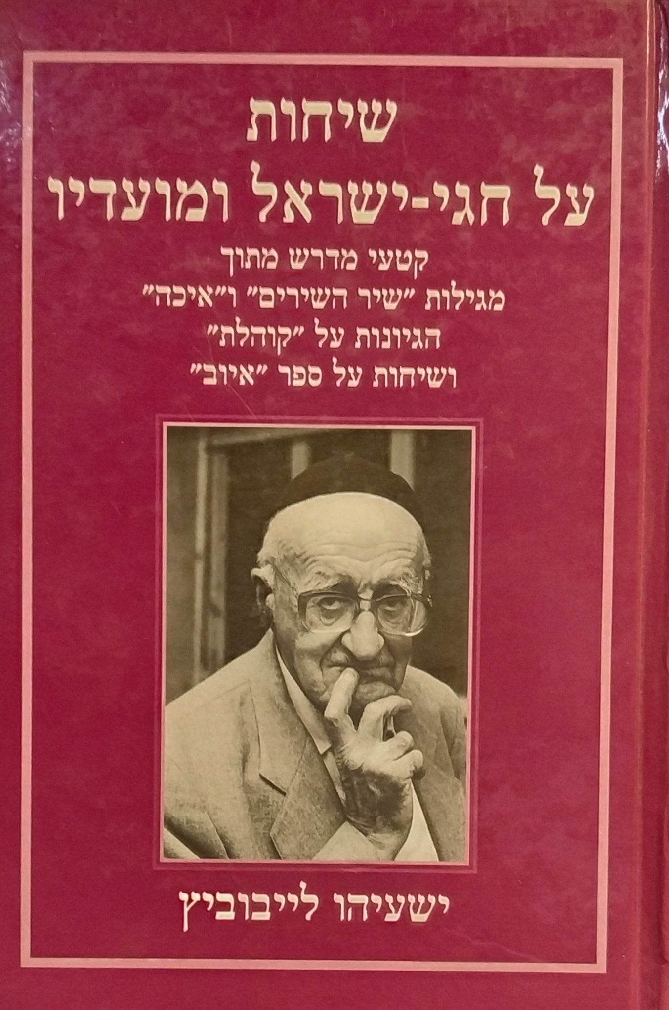 שיחות על חגי ישראל ומועדיו / קטעי מדרש מתוך מגילות שיר השירים ואיכה הגיונות על קהלת ושיחות על ספר איוב