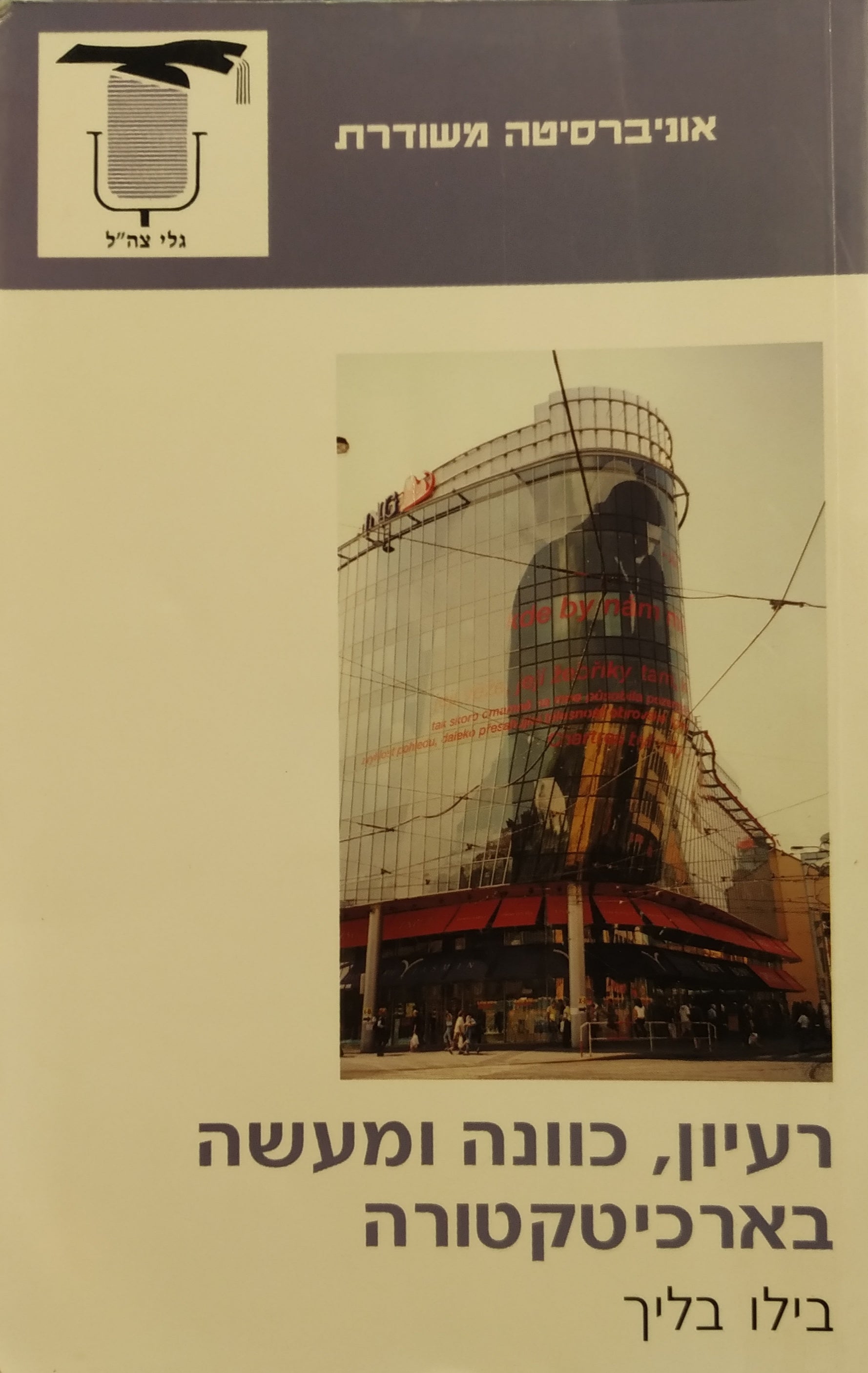 רעיון כוונה ומעשה בארכיטקטורה