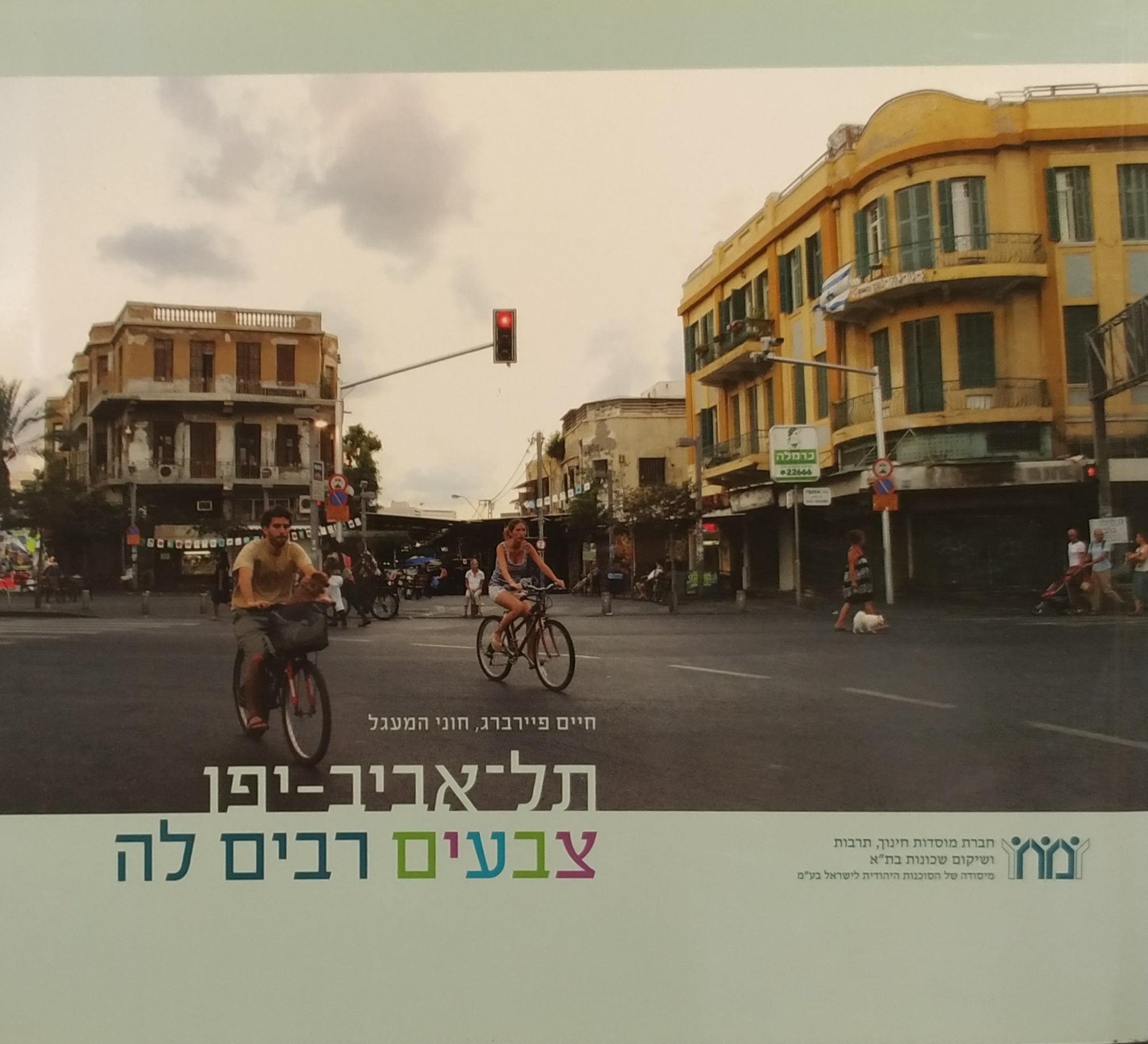 תל אביב יפו צבעים רבים לה
