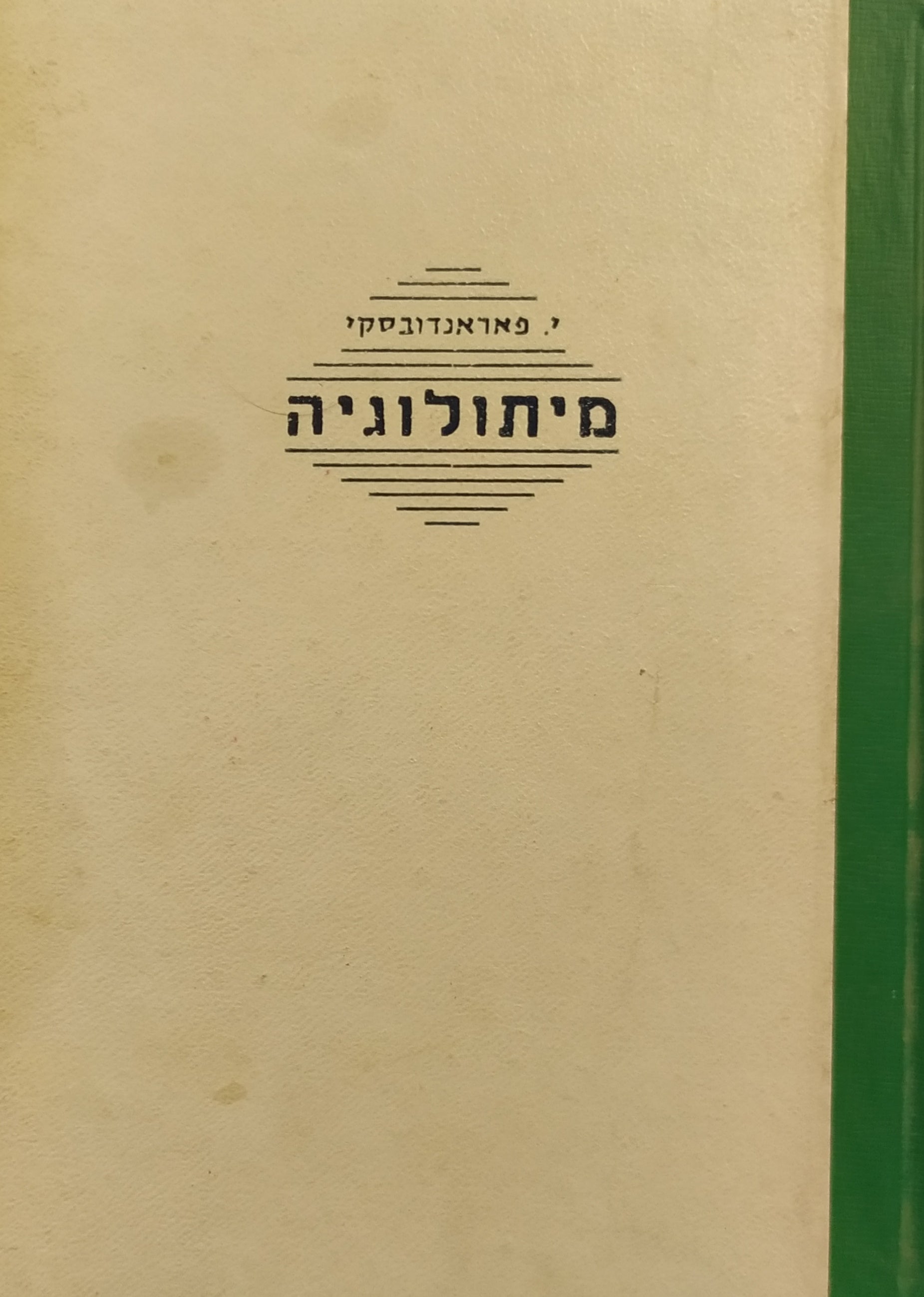 מיתולוגיה / אגדות יוון ורומא