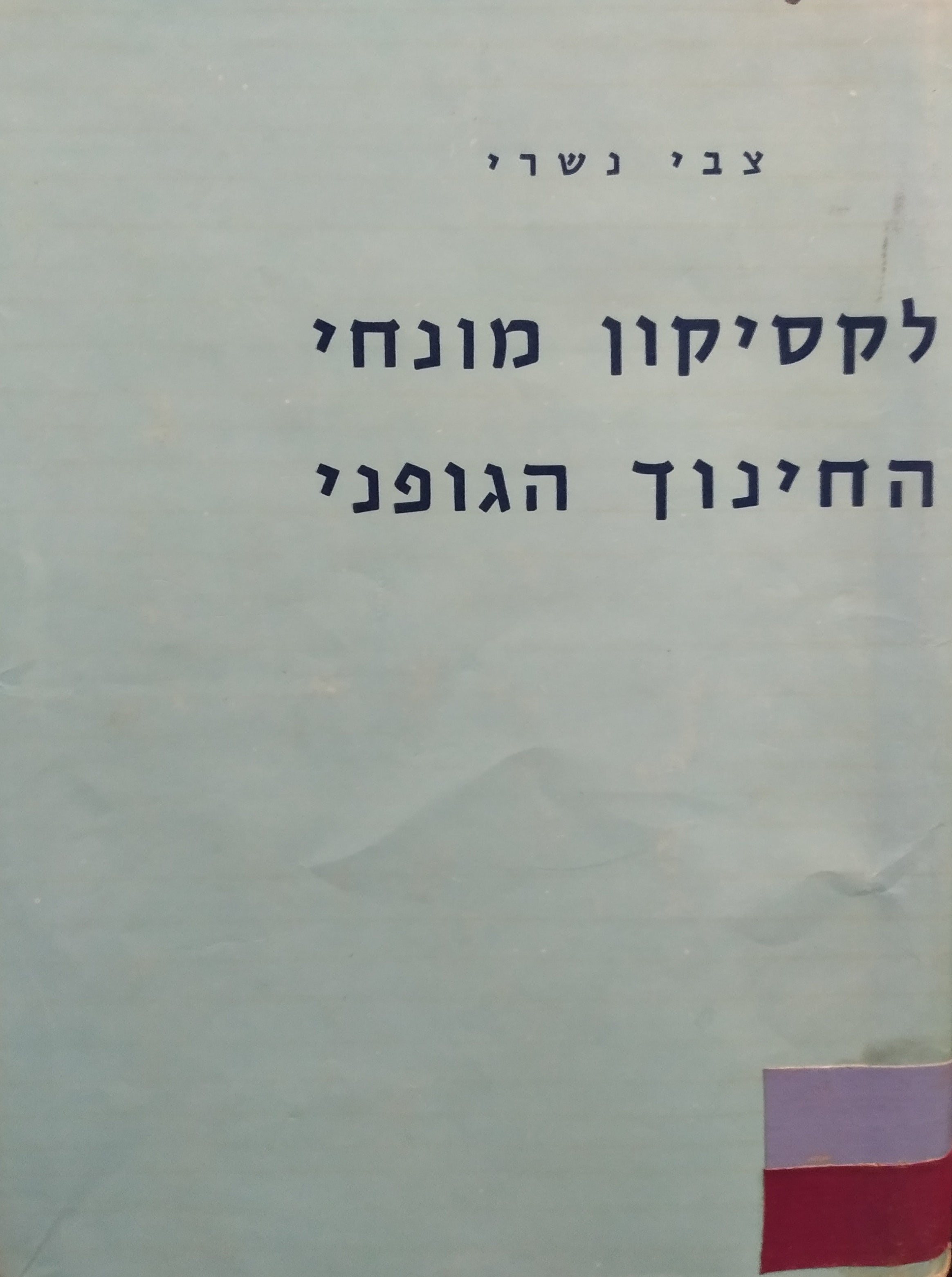 לקסיקון מונחי החינוך הגופני