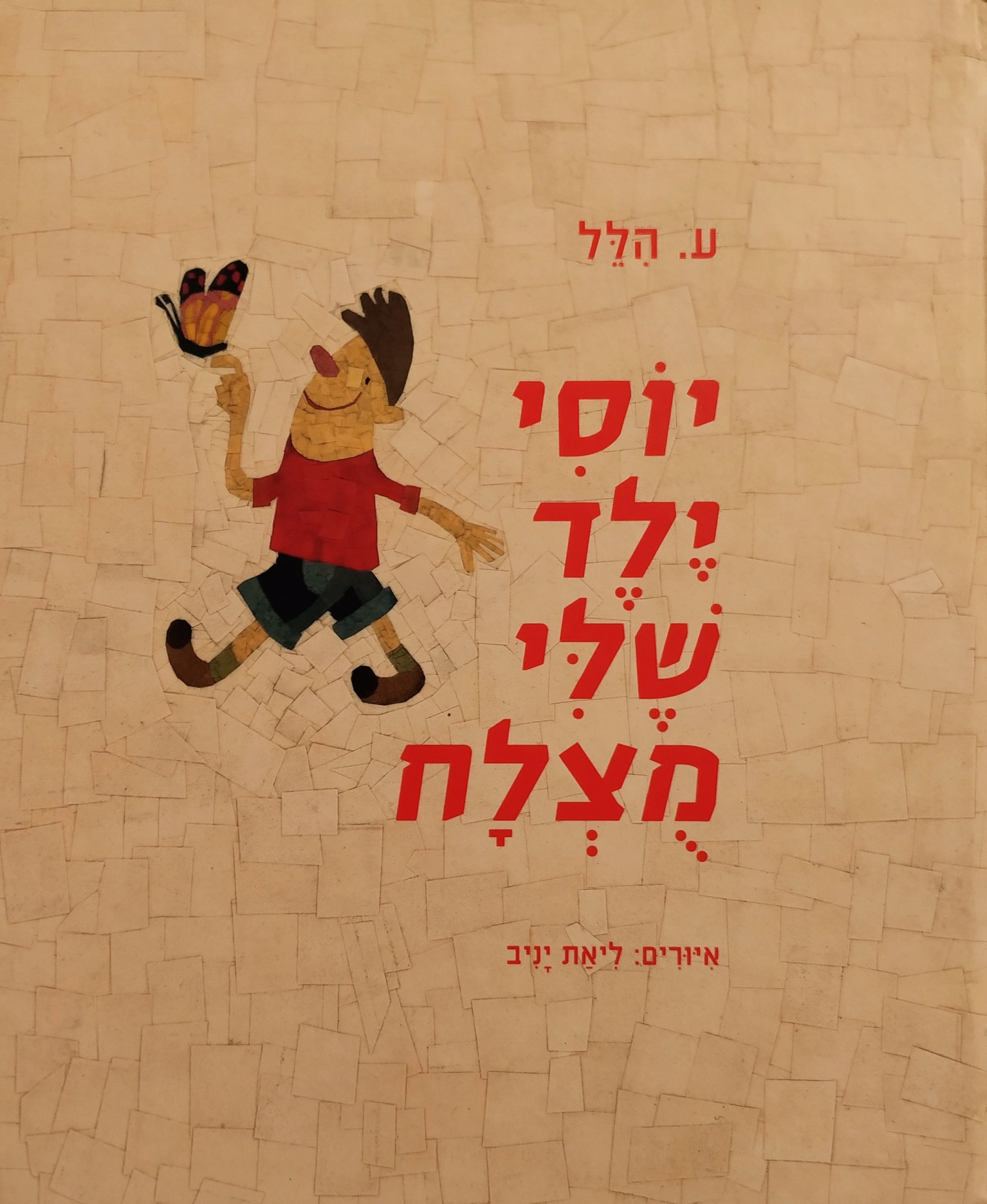 יוסי ילד שלי מצלח