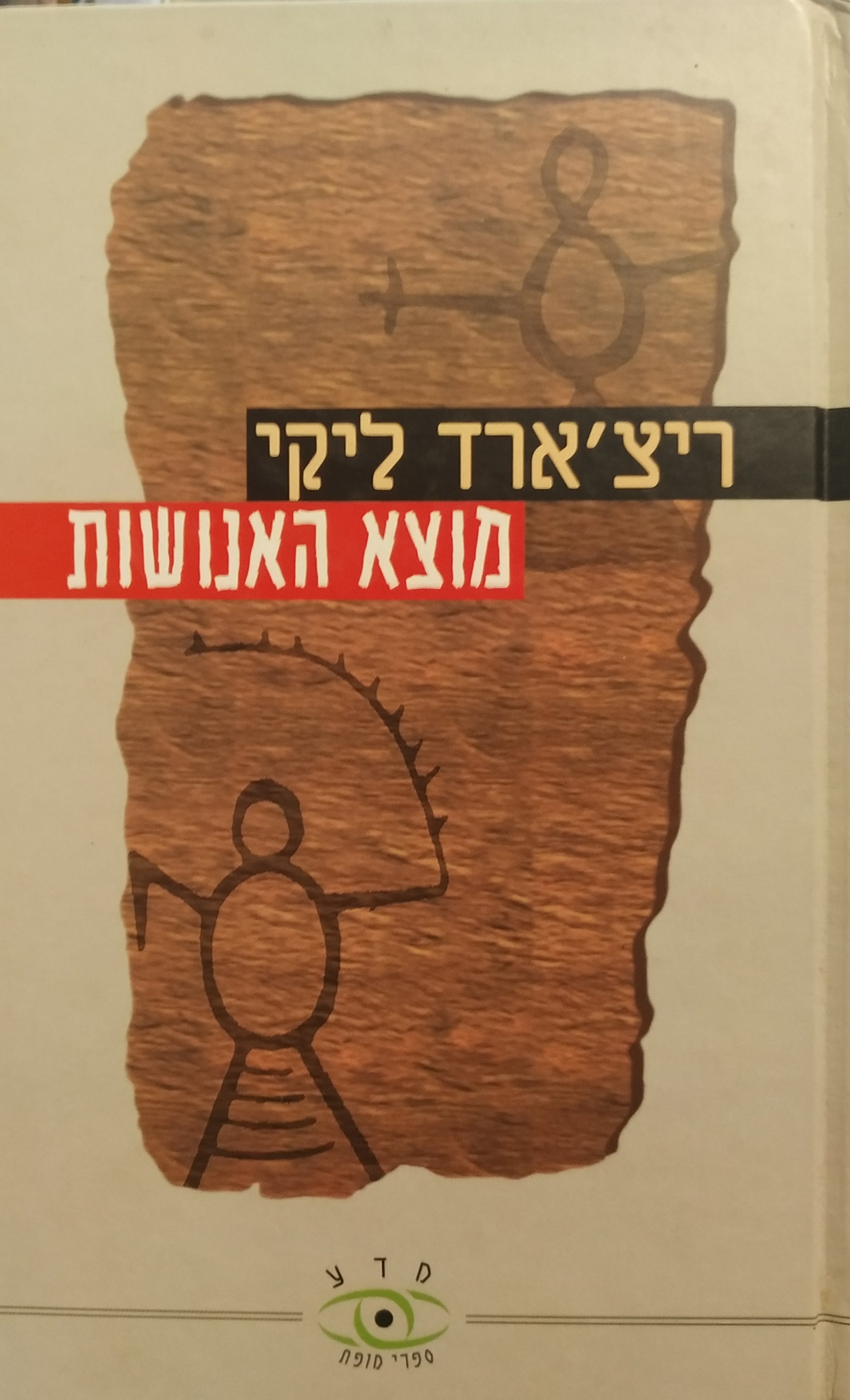 מוצא האנושות