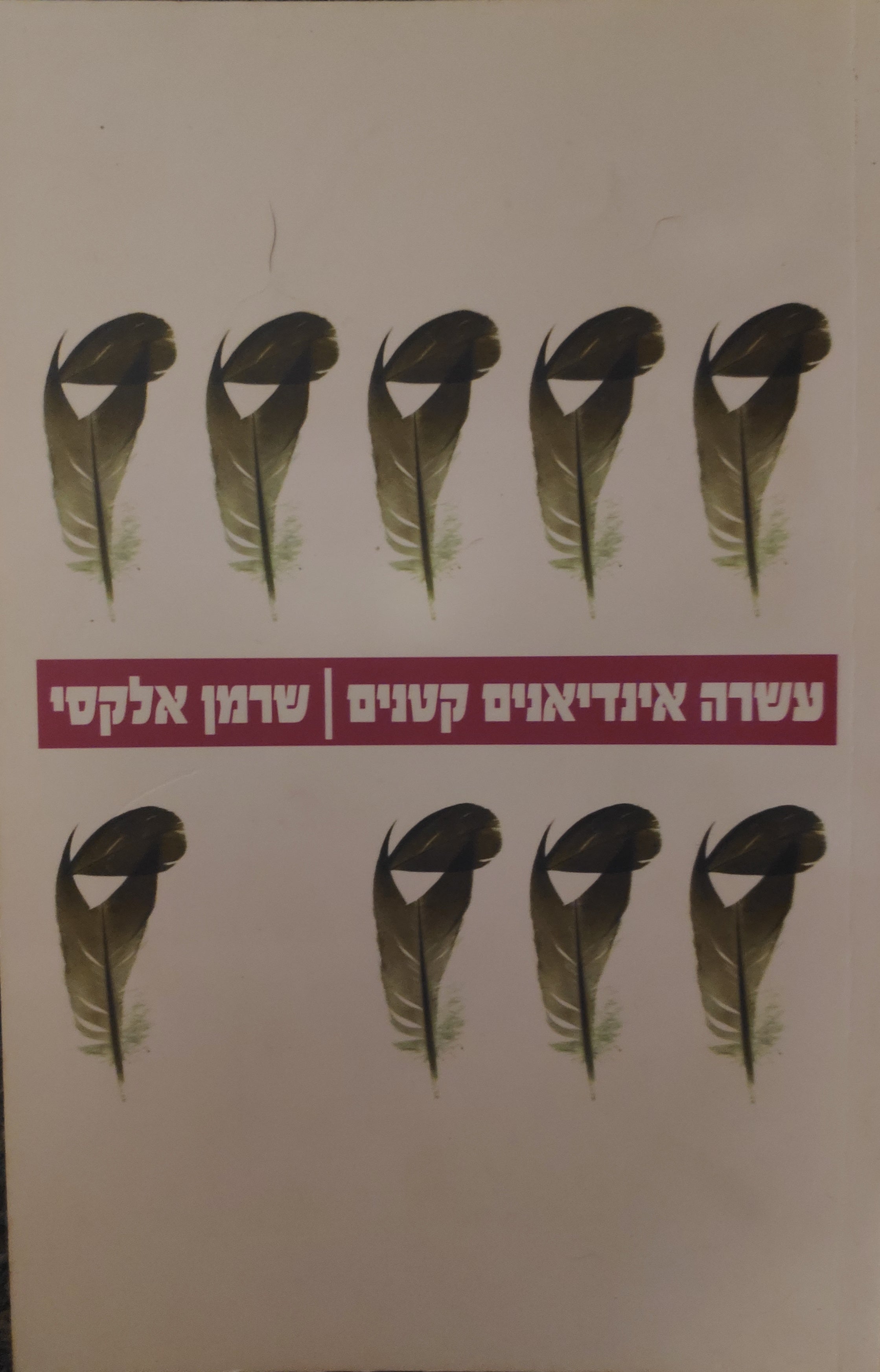 עשרה אינדיאנים קטנים