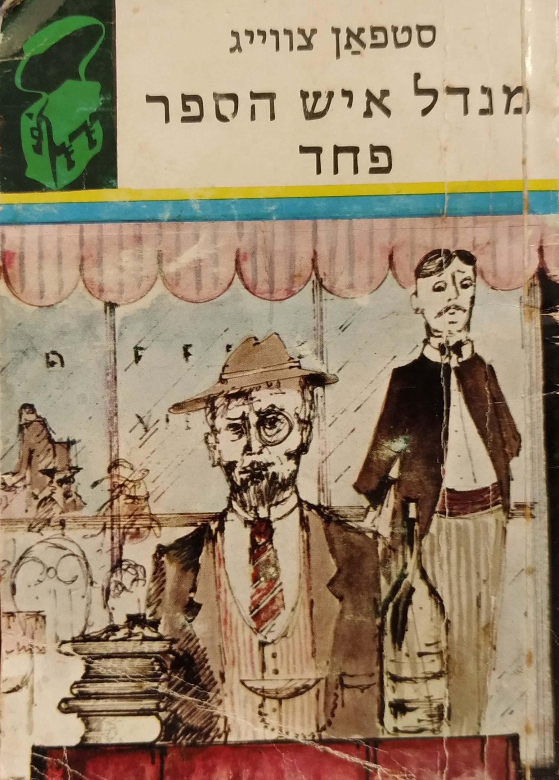 מנדל איש הספר / פחד / ספריית תרמיל