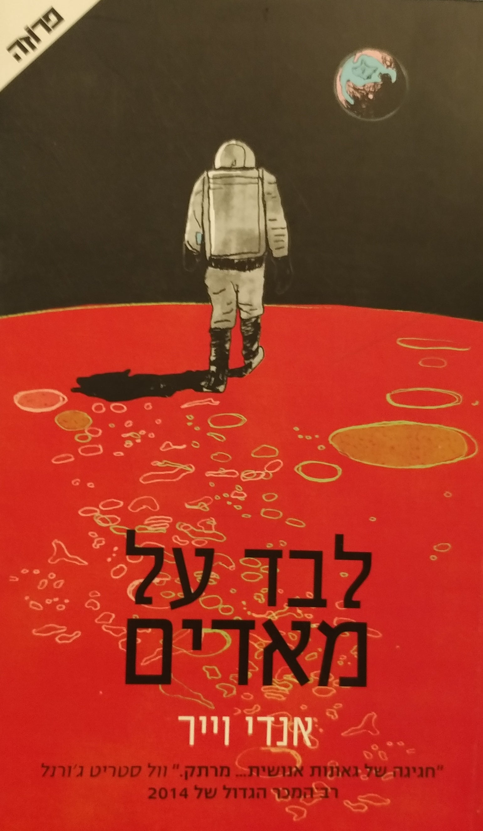 לבד על מאדים