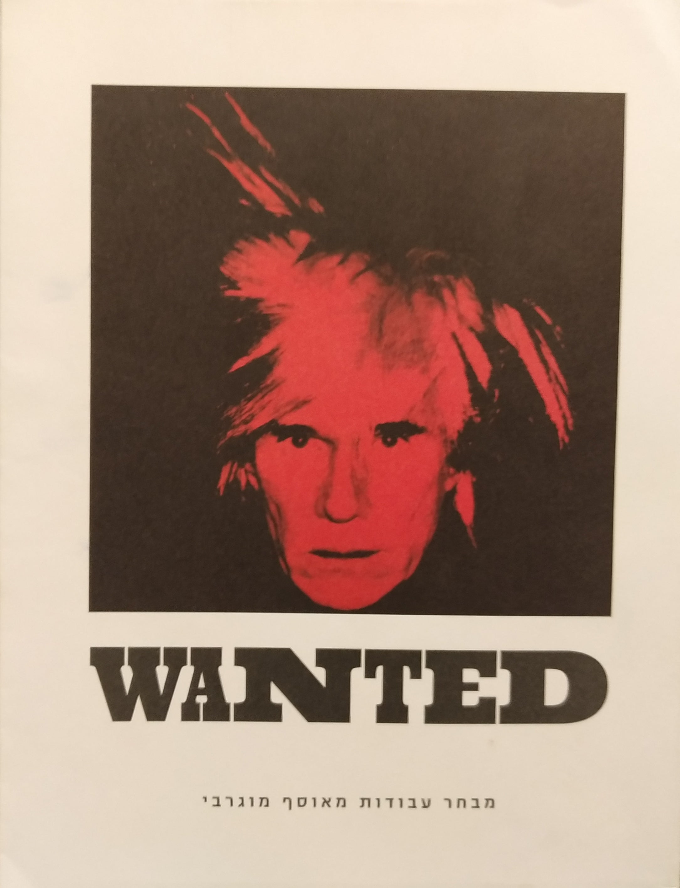 WANTED / מבחר עבודות מאוסף מוגרבי