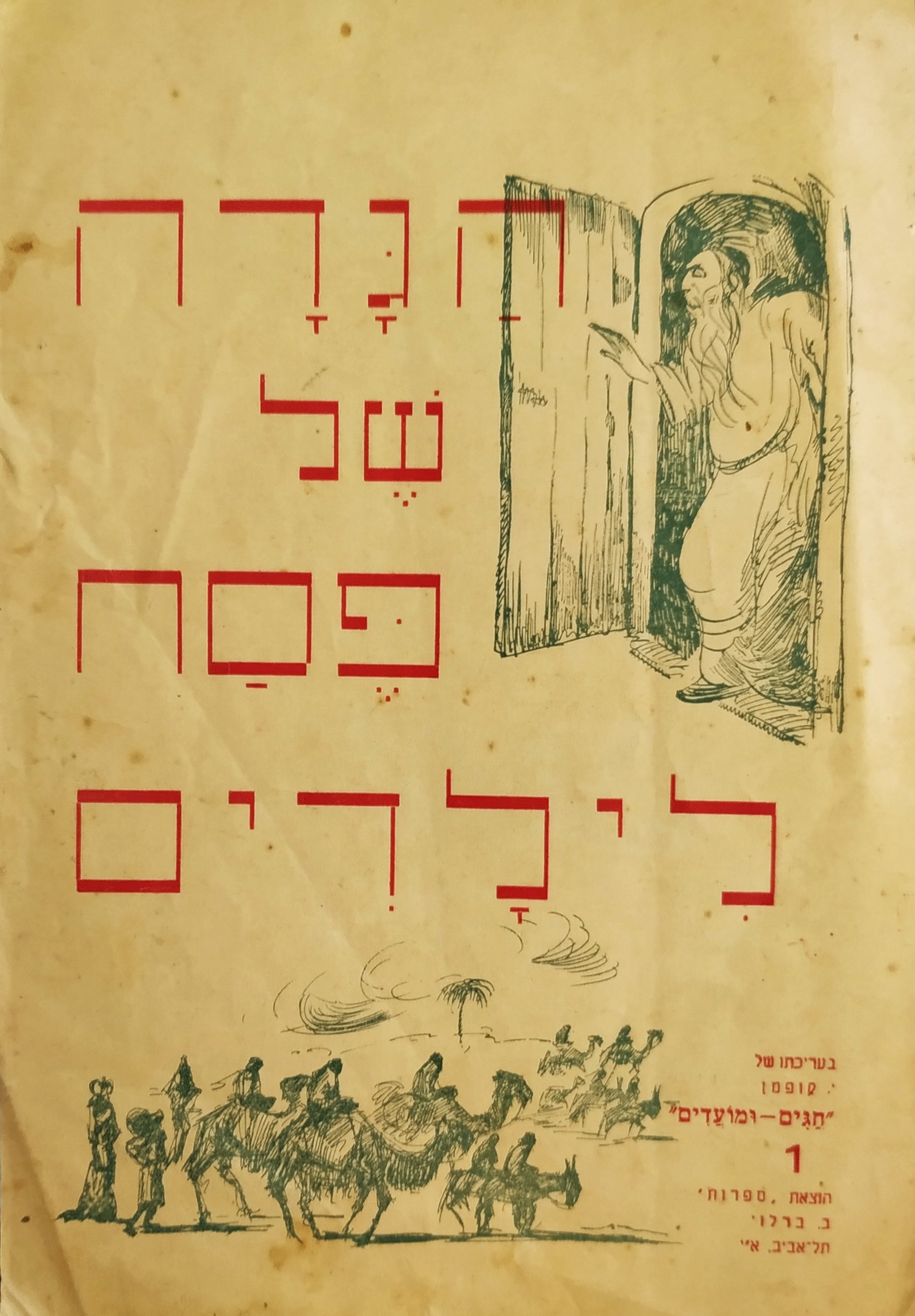 הגדה של פסח לילדים