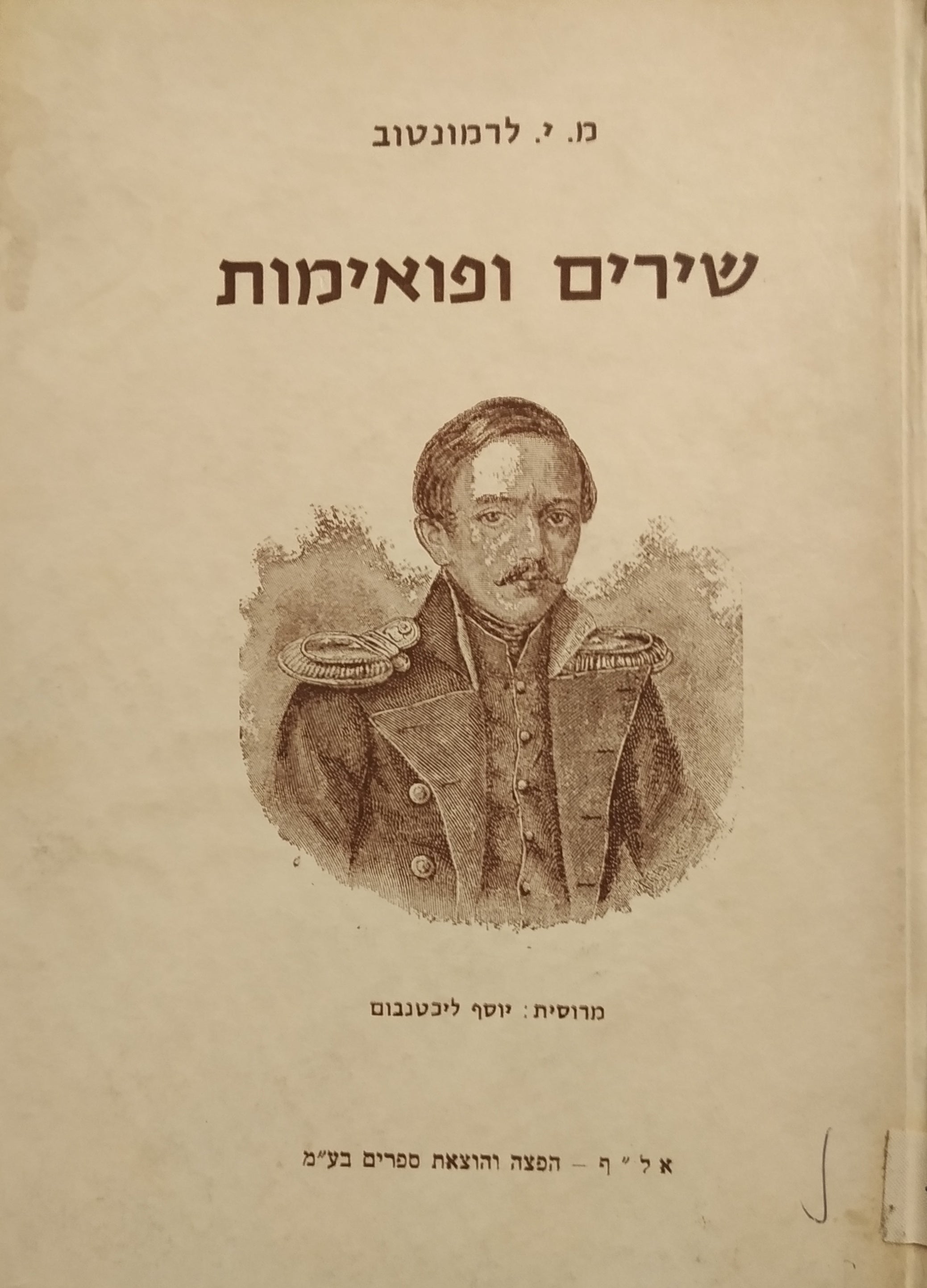 שירים ופואימות / מרוסית: יוסף ליכטנבום